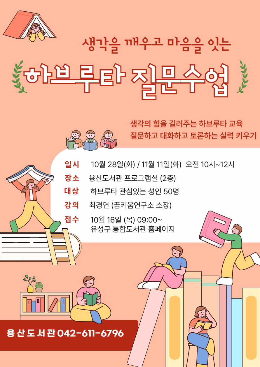 [용산] 생각을 깨우고 마음을 잇는 하브루타 질문수업