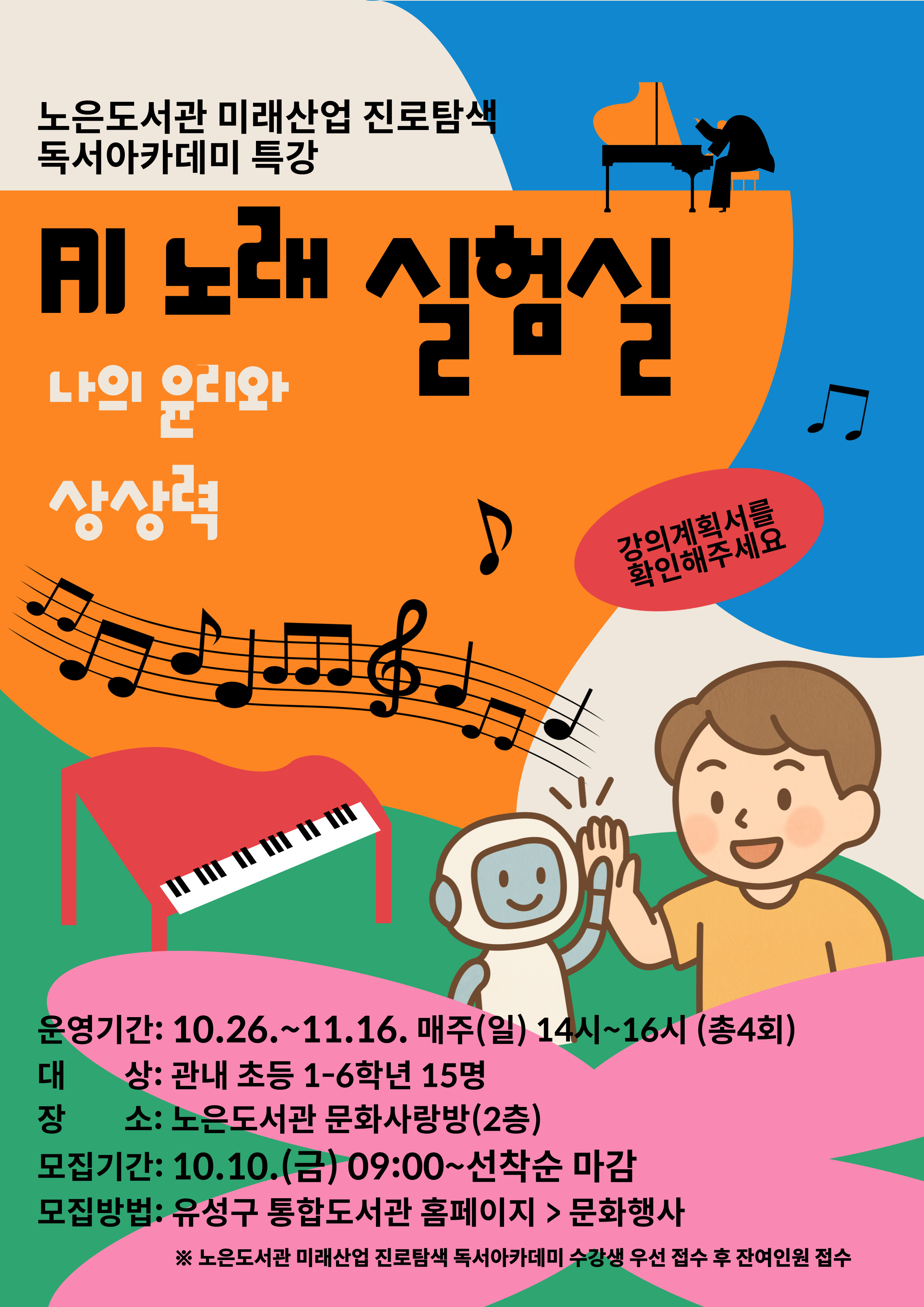 노은도서관 <AI 노래 실험실> 특강 참여자 모집