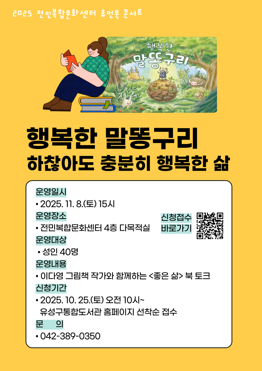 [전민] <행복한 말똥구리: 하찮아도 충분히 행복한 삶> 참여자 모집