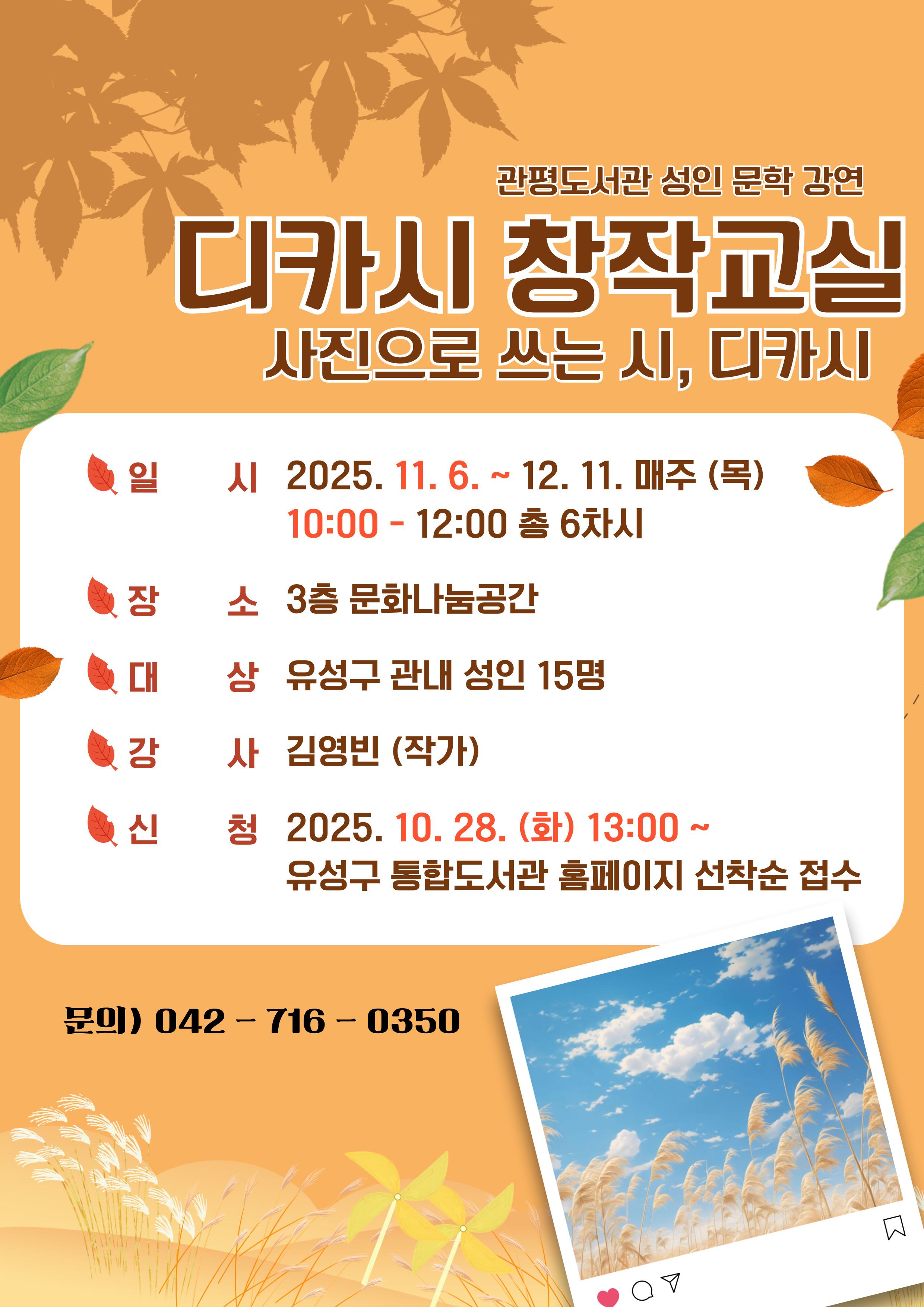 [관평] 디카시 창작교실 - 사진으로 쓰는 시, 디카시