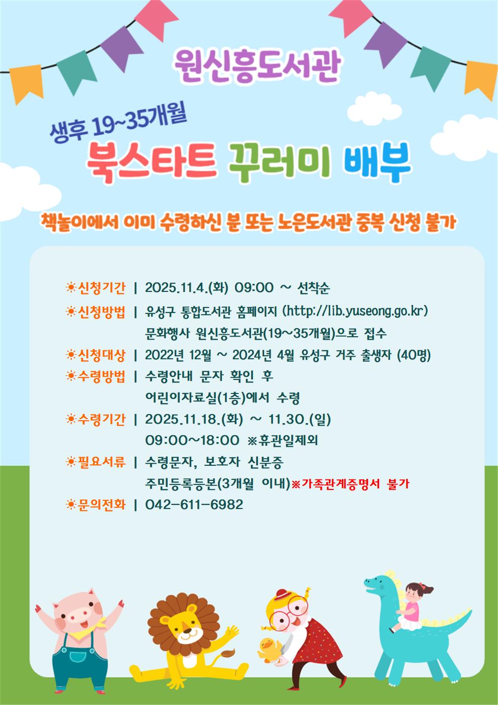 [원신흥] 2025년 하반기 유성형 북스타트 책꾸러미 배부(19~35개월)