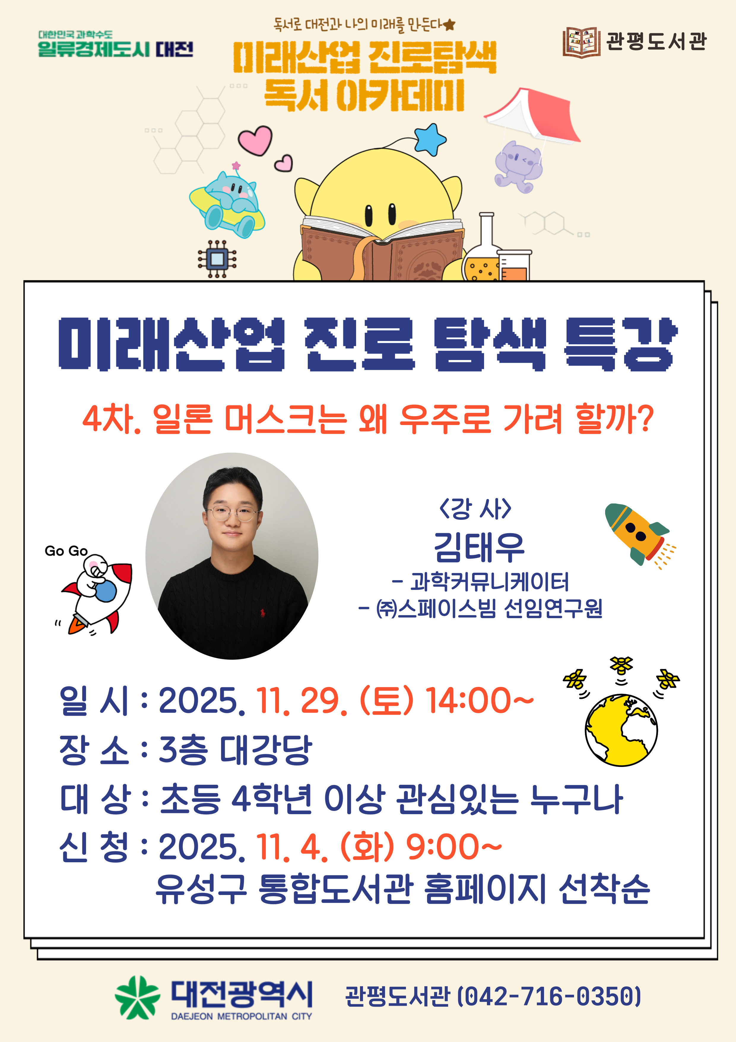 [관평] 미래산업 진로탐색 특강  4차 "일론 머스크는 왜 우주로 가려 할까?"