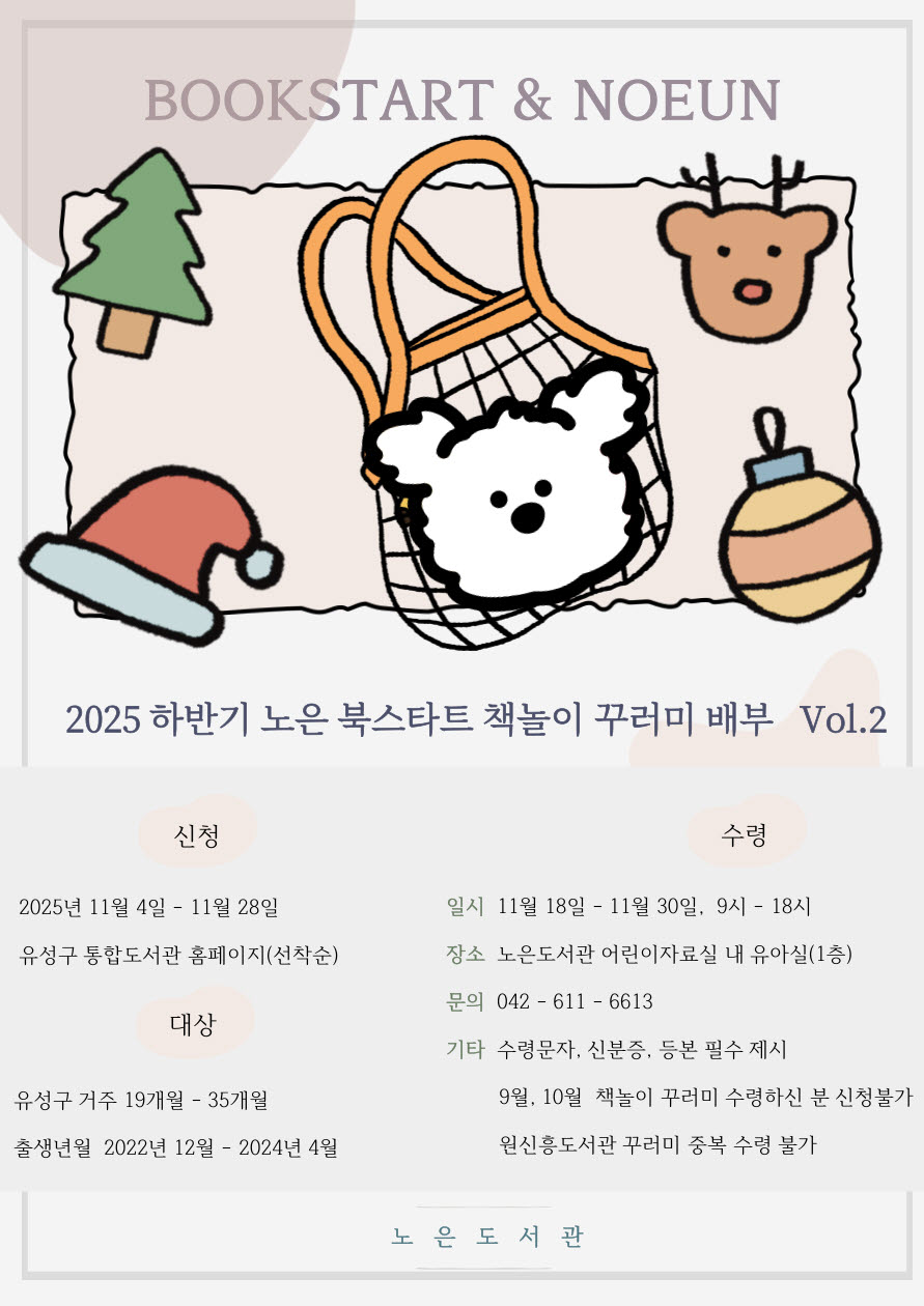 [노은] 2025년 하반기 유성형 북스타트 책꾸러미 배부