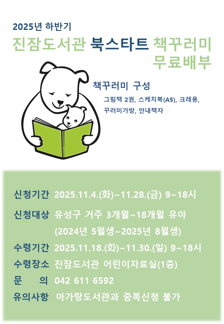 [진잠] 2025년 하반기 유성형 북스타트 책꾸러미 신청 및 수령 안내