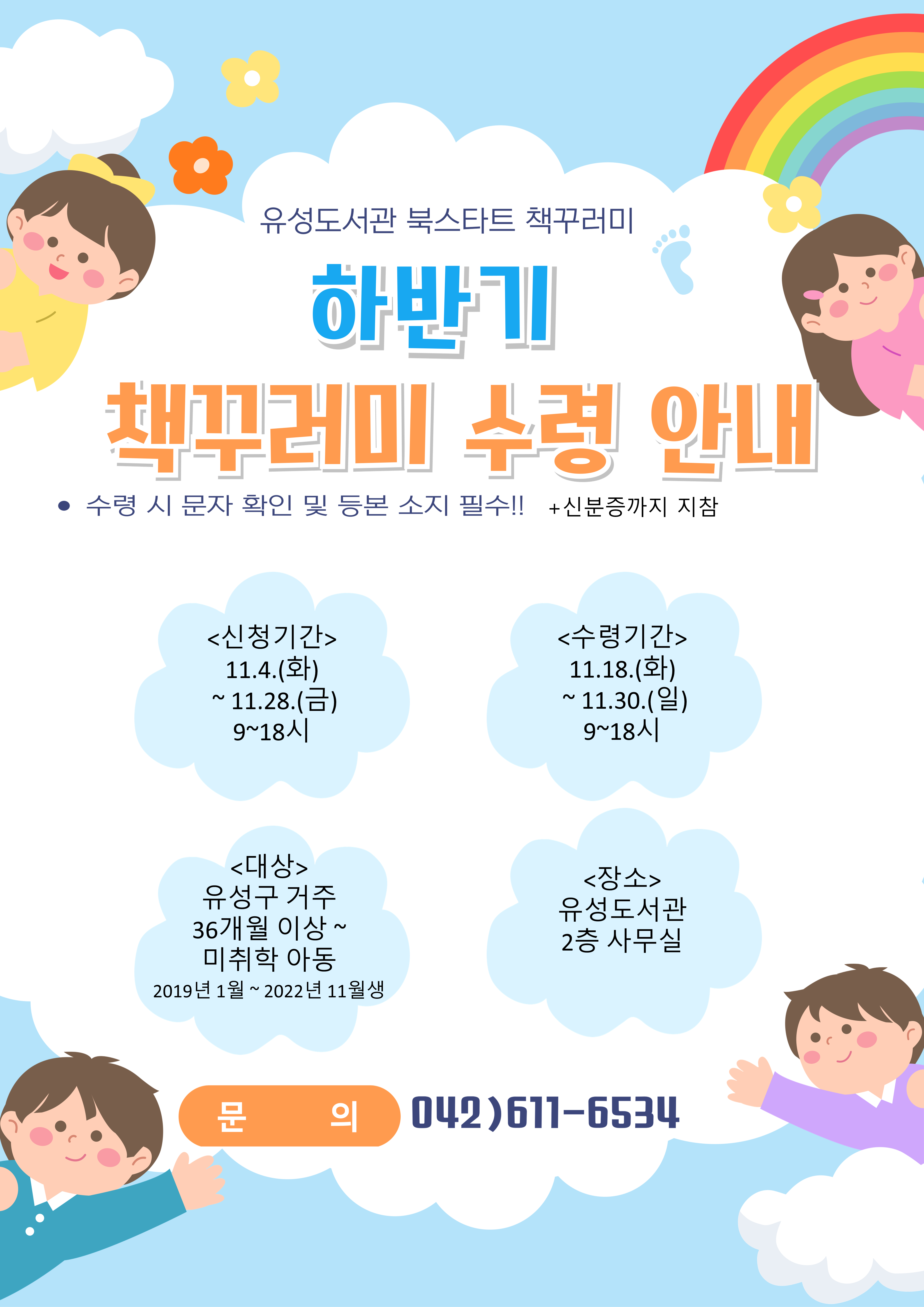 [유성도서관] 2025년 하반기 유성형 북스타트 책꾸러미 신청 및 수령 안내
