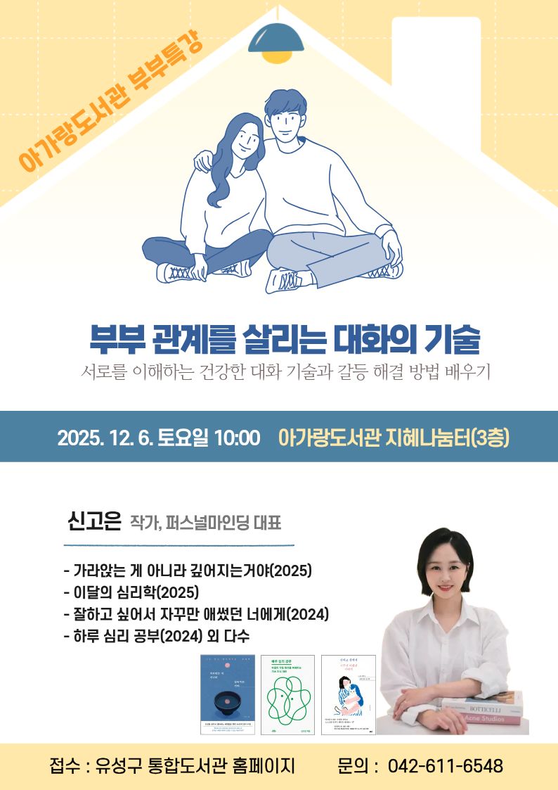 [아가랑도서관 부부특강] 부부 관계를 살리는 대화의 기술 