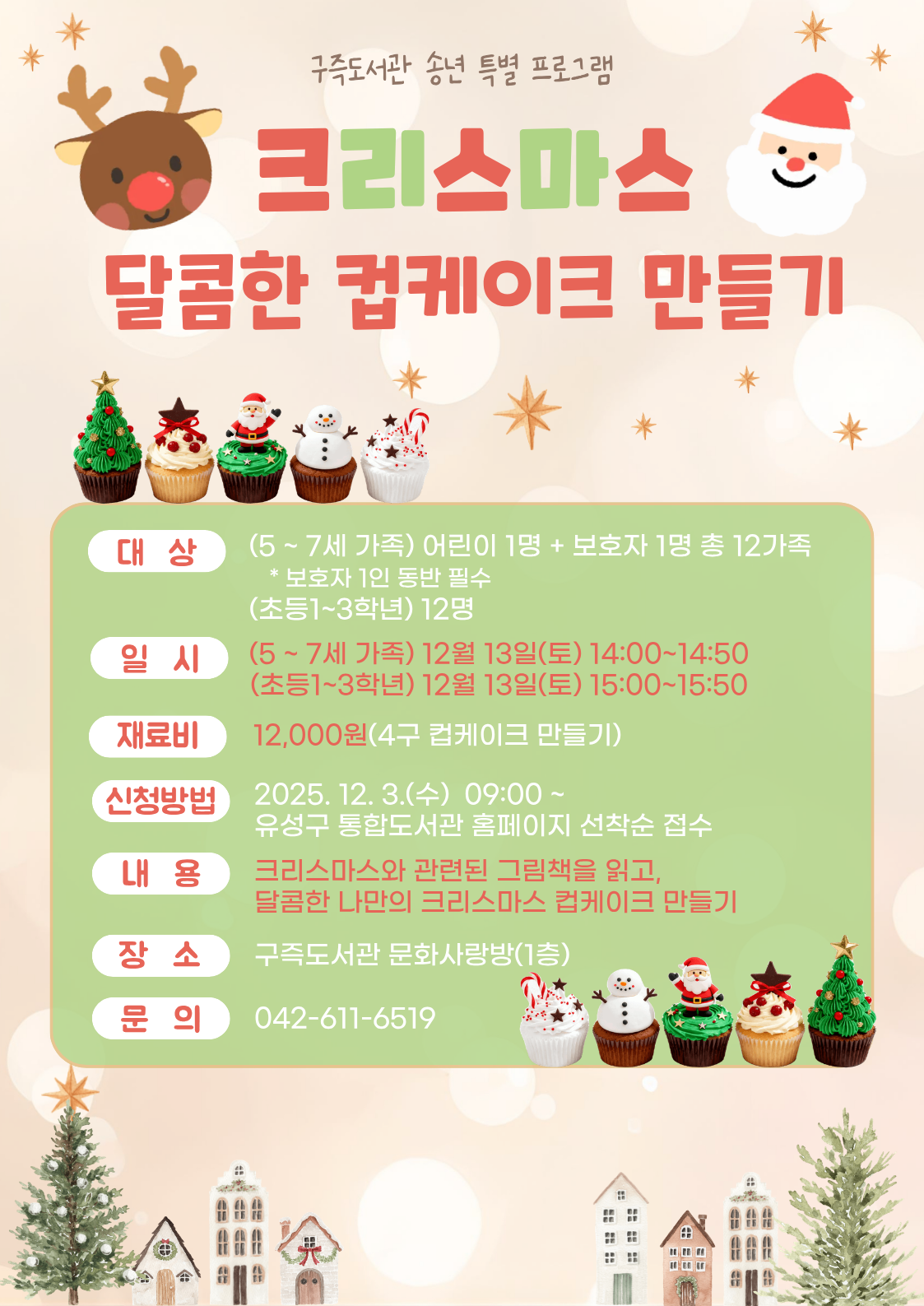 [구즉] 달콤한 크리스마스 컵케이크 만들기(5~7세)