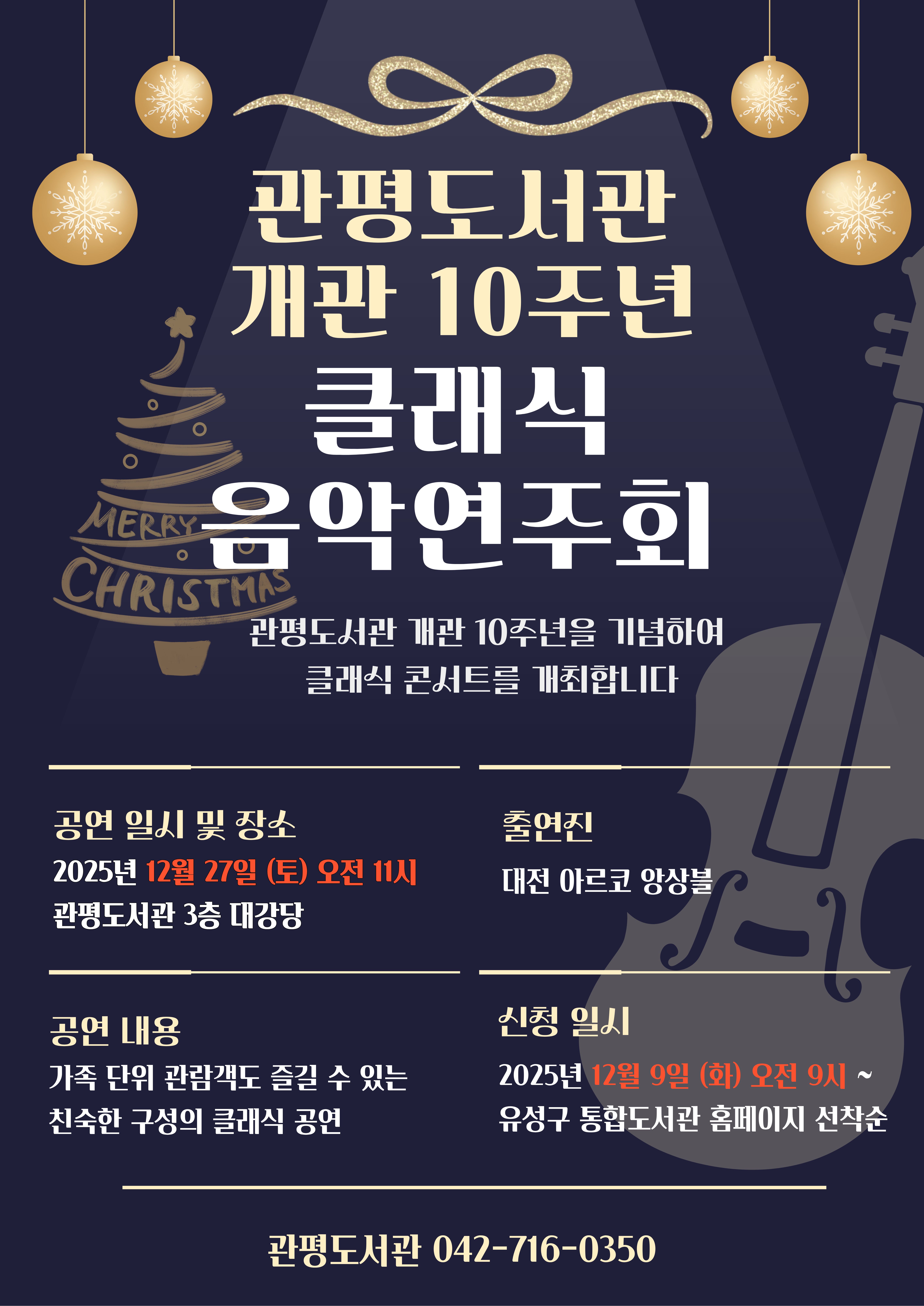 [관평도서관] 관평도서관 개관 10주년 클래식 음악 연주회