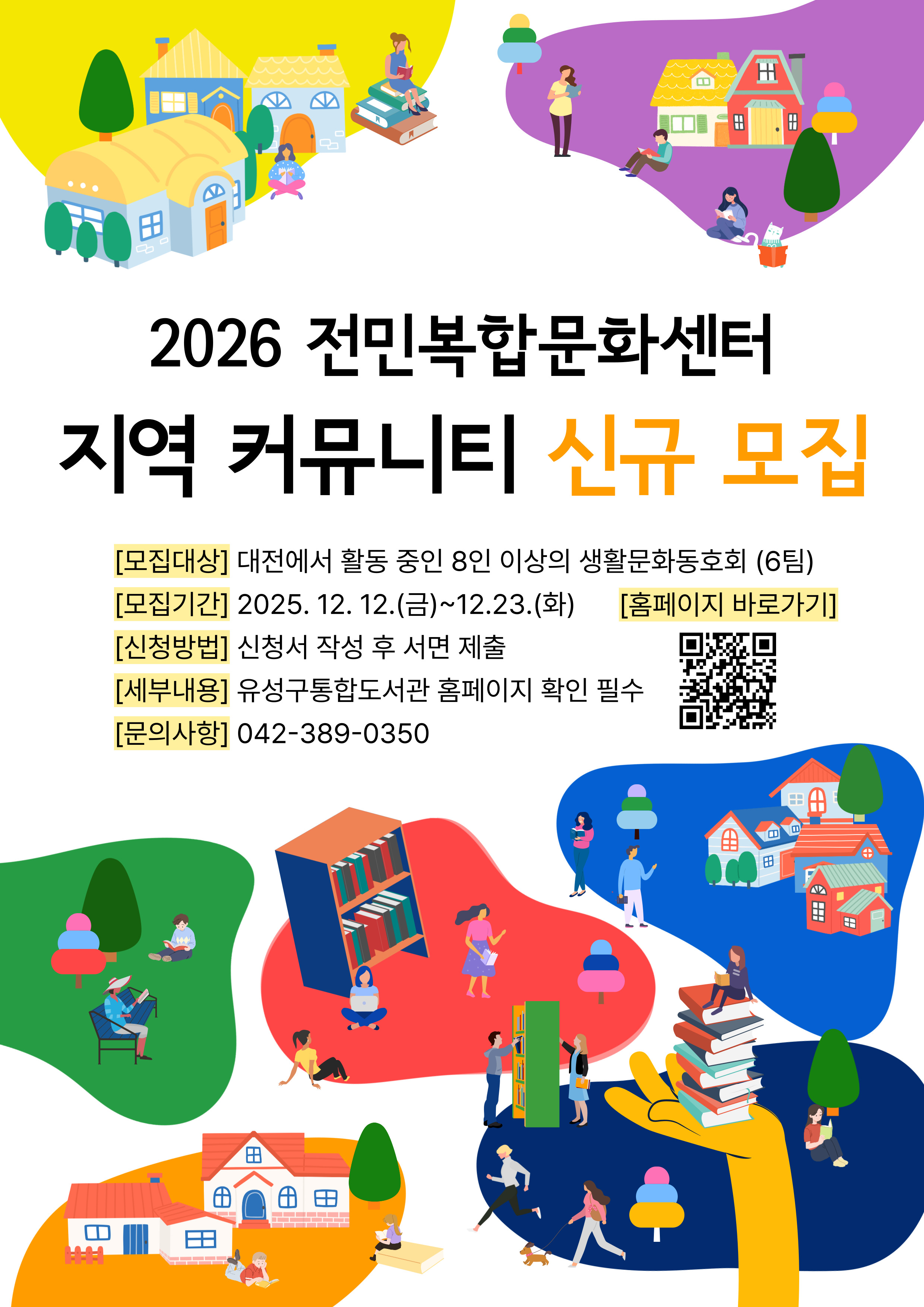 [전민] (방문 접수) 2026 전민복합문화센터 지역 커뮤니티 신규  모집 안내