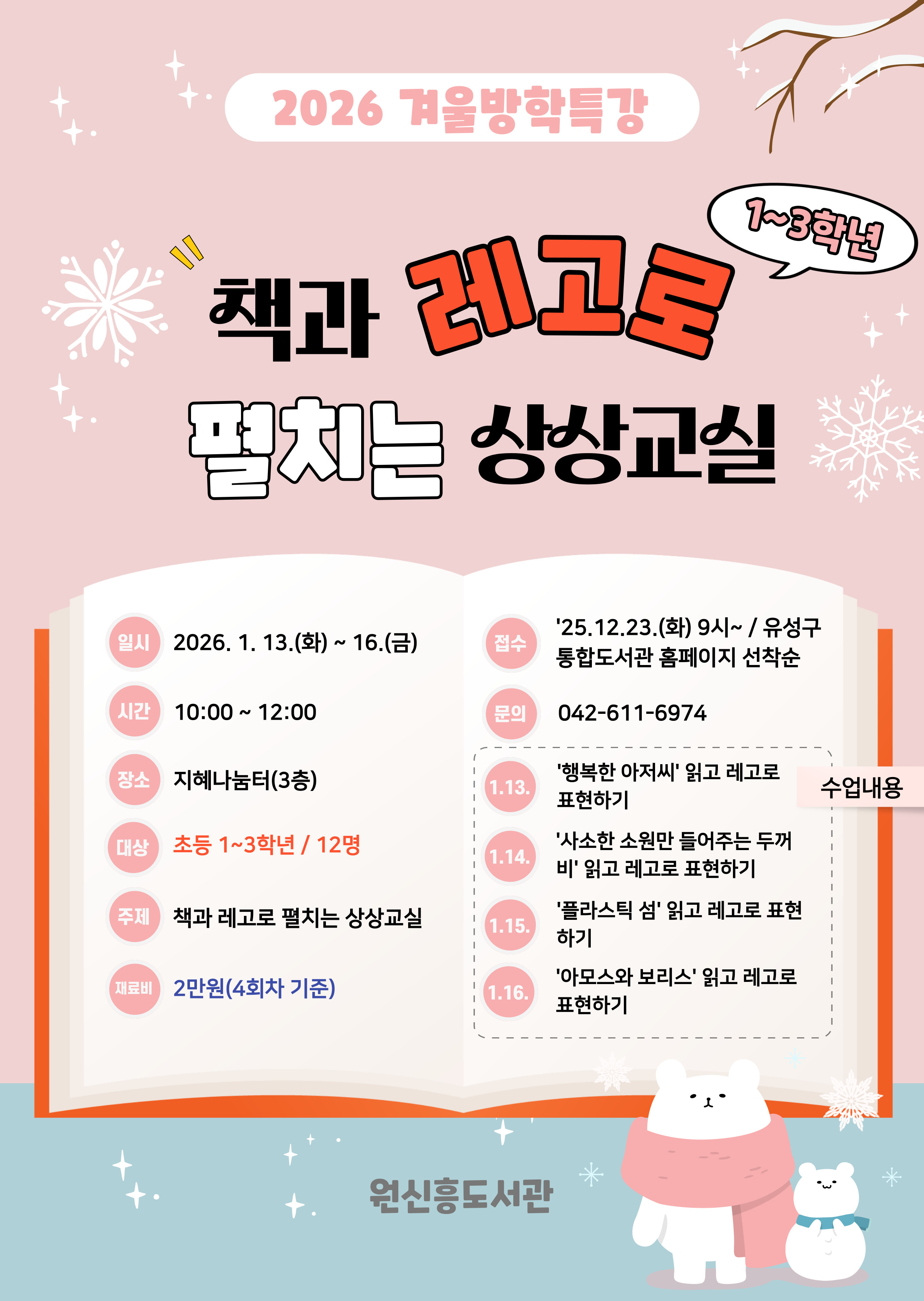 [원신흥] 1~3학년 겨울방학특강 '책과 레고로 펼치는 상상교실'