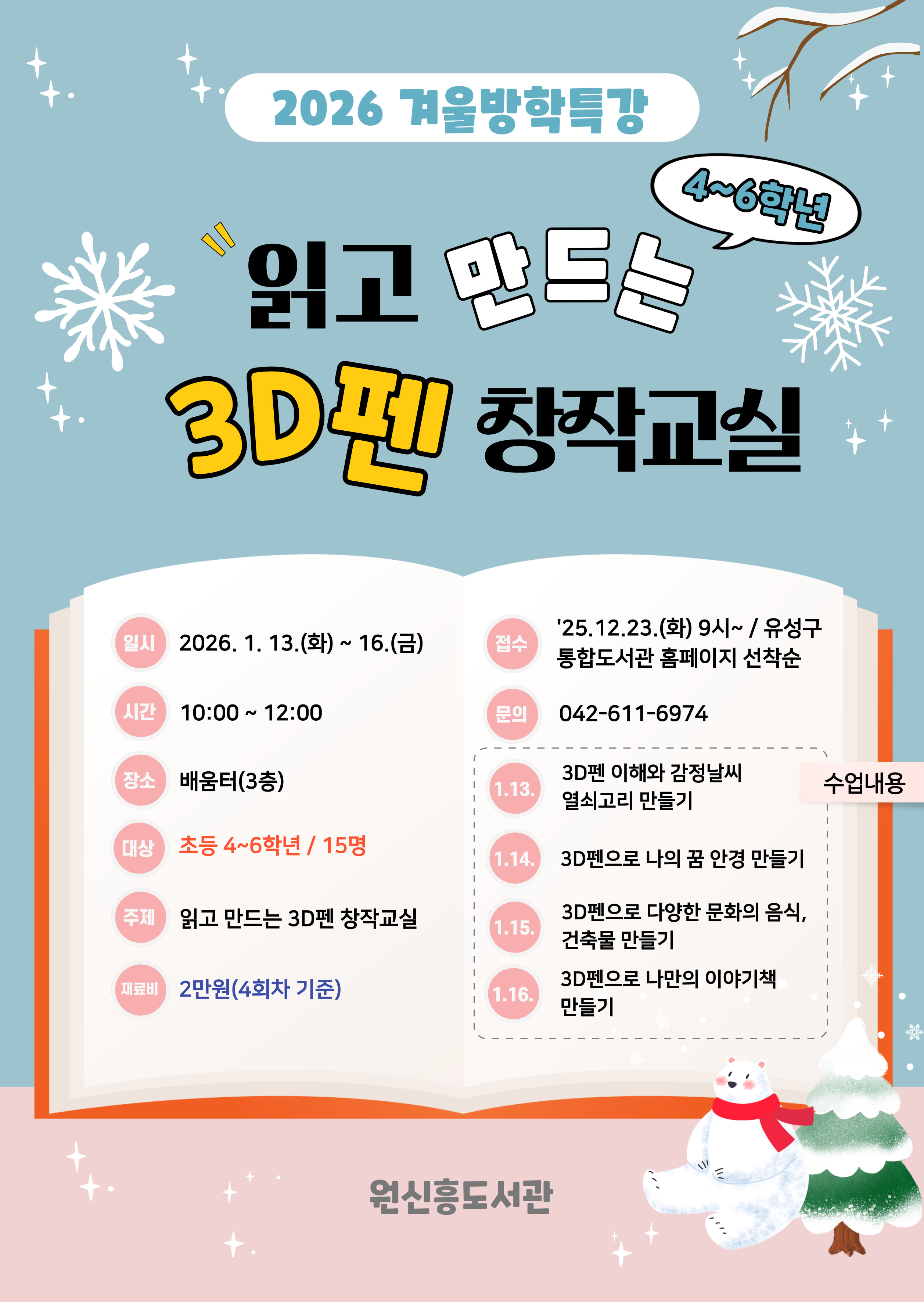 [원신흥] 4~6학년 겨울방학특강 '읽고 만드는 3D펜 창작교실'