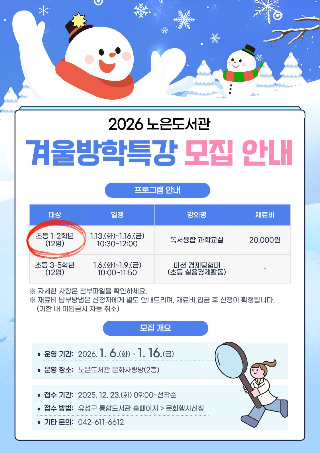 [노은] 1~2학년 겨울방학특강 '독서융합 과학교실'