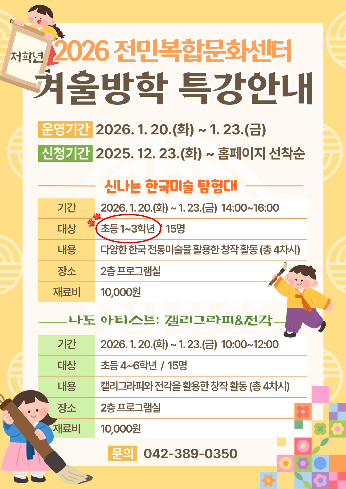 [전민] 1~3학년 겨울방학특강 "신나는 한국미술 탐험대" 참여자 모집