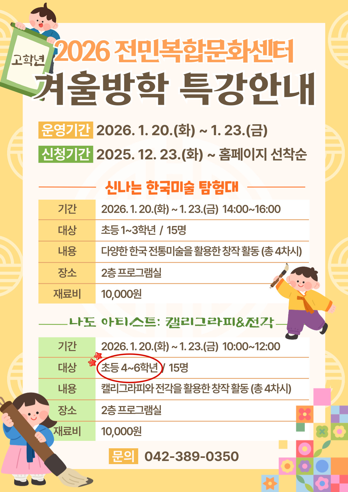 [전민] 4~6학년 겨울방학특강 "나도 아티스트: 캘리그라피&전각" 참여자 모집