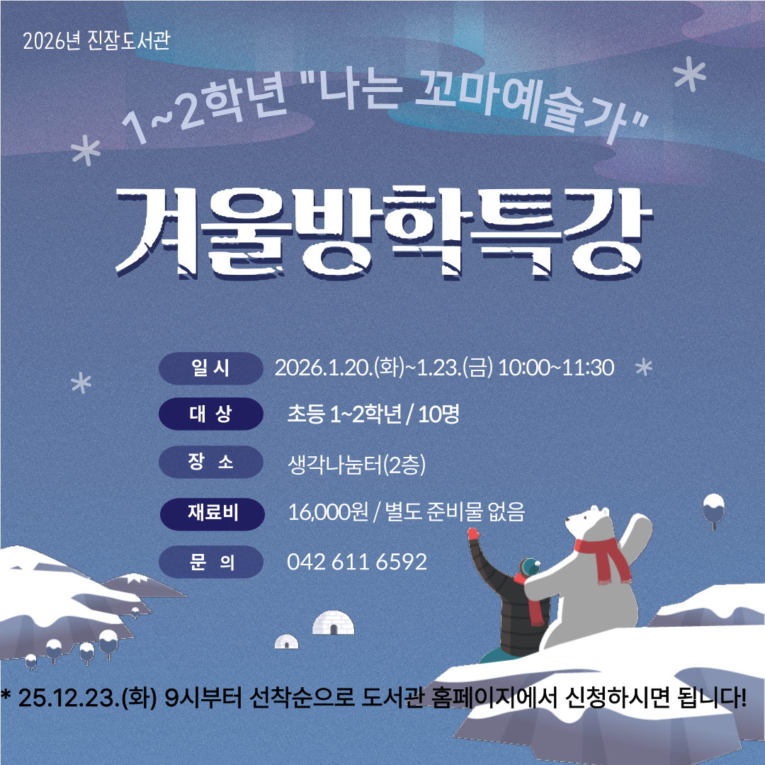 [진잠] 1~2학년 겨울방학 특강 "나는 꼬마예술가“