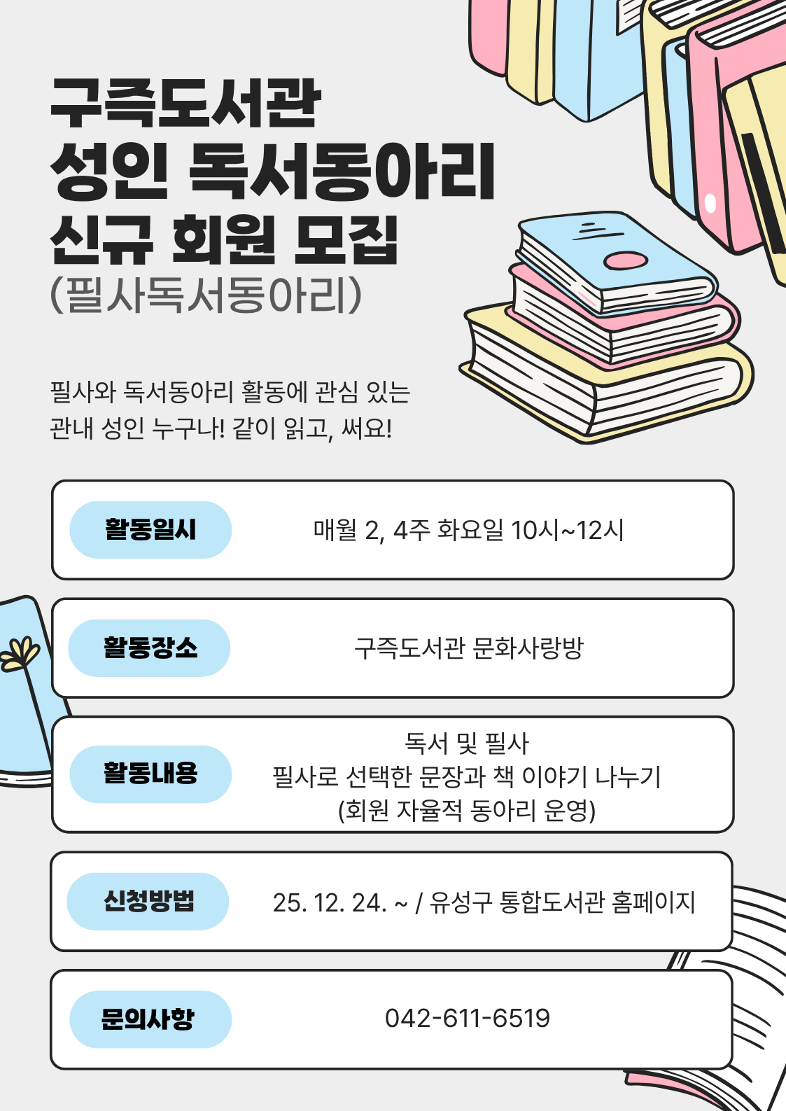 [구즉도서관] 신규 성인독서동아리 회원 모집(필사독서동아리)