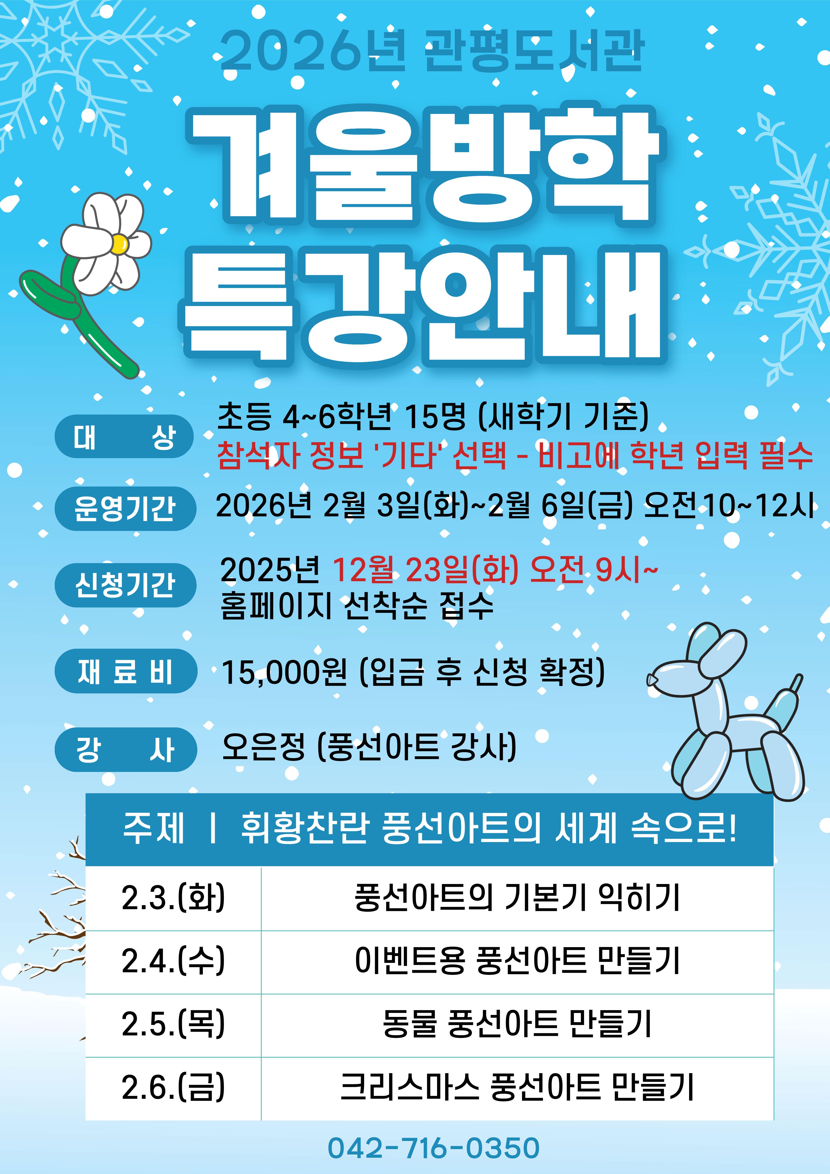 [관평]  4~6학년 겨울방학특강 "휘황찬란 풍선아트의 세계 속으로!"