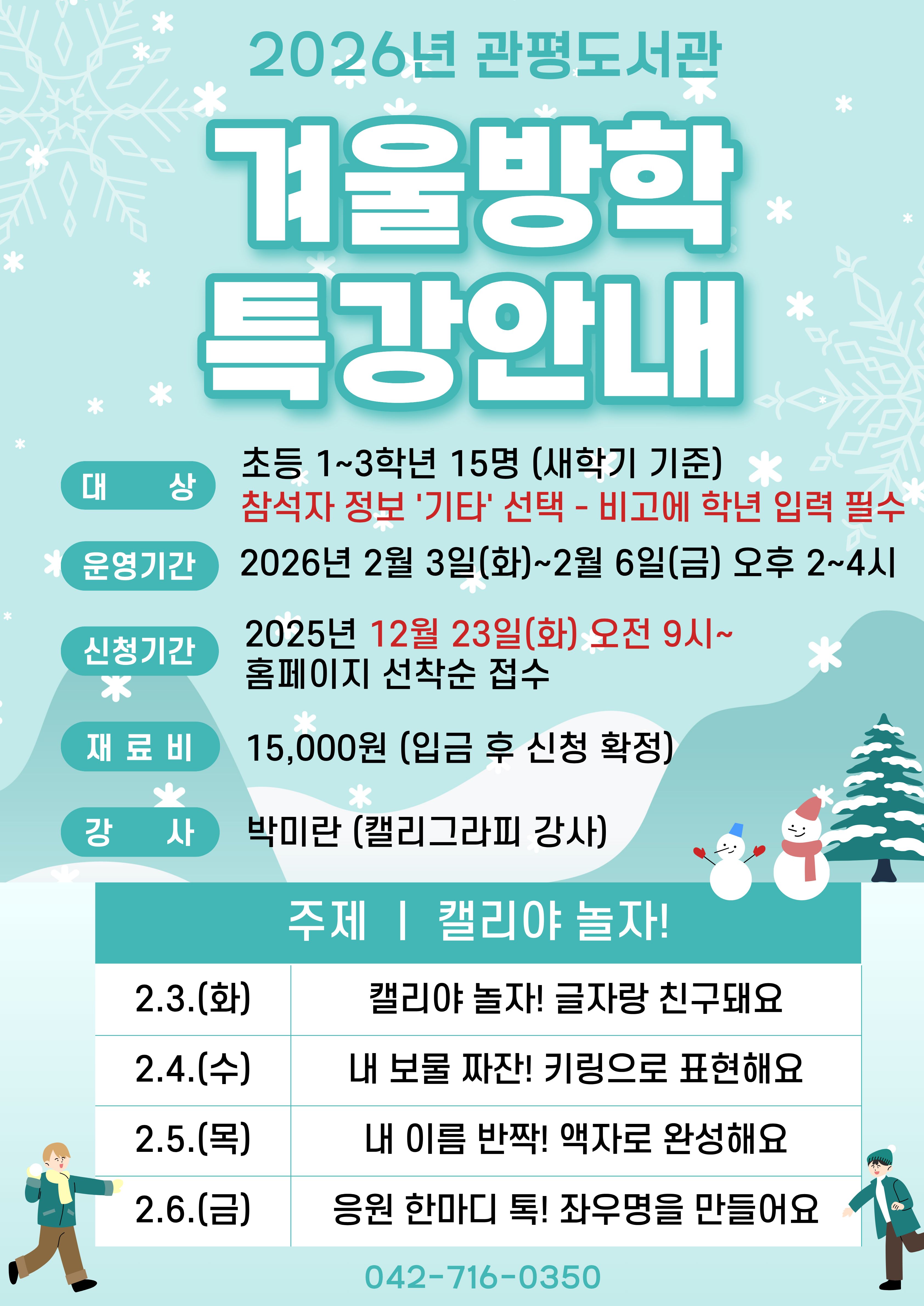 [관평] 1~3학년 겨울방학특강 "캘리야 놀자!"