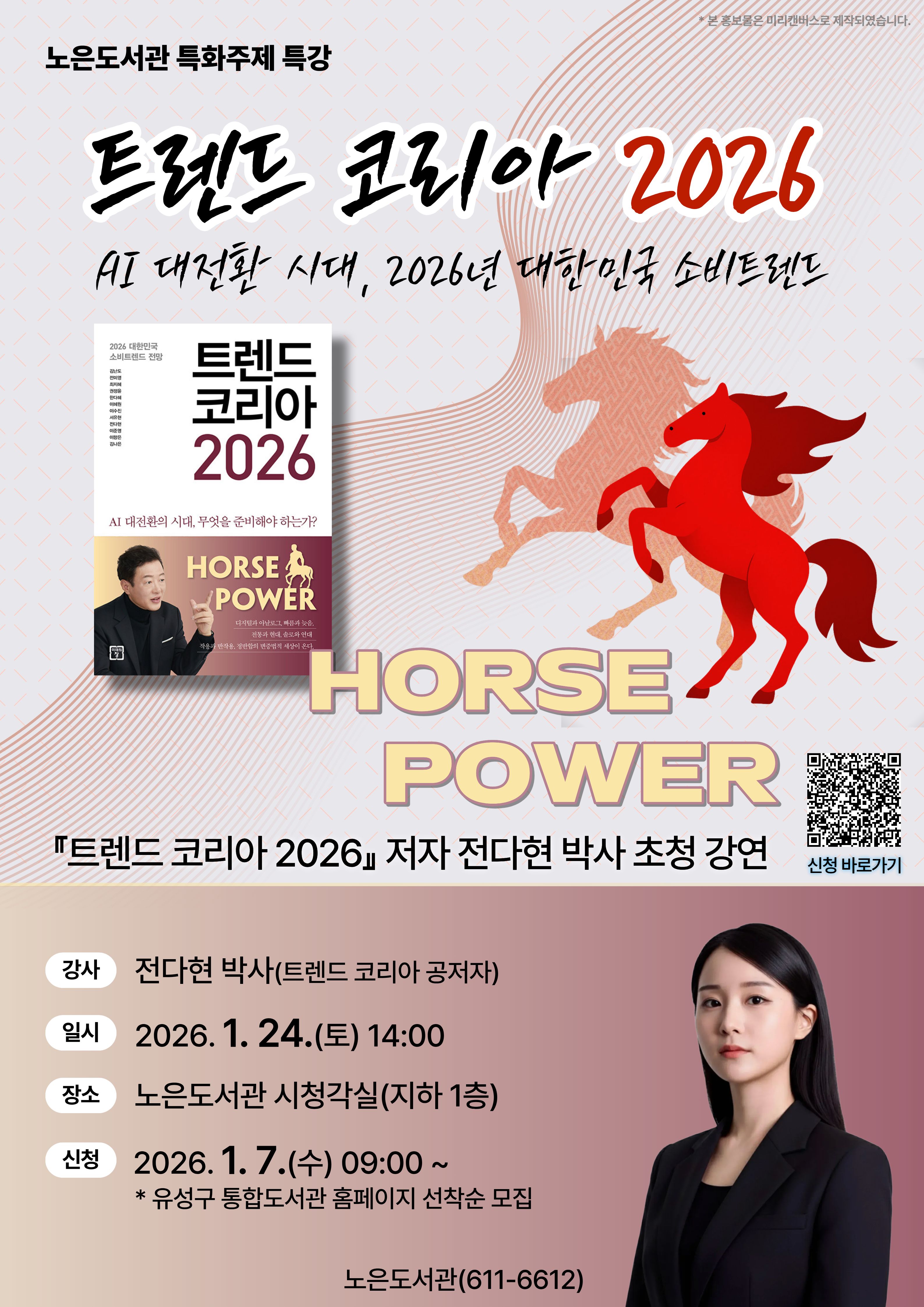 [노은] 특화주제 특강 <트렌드 코리아 2026>