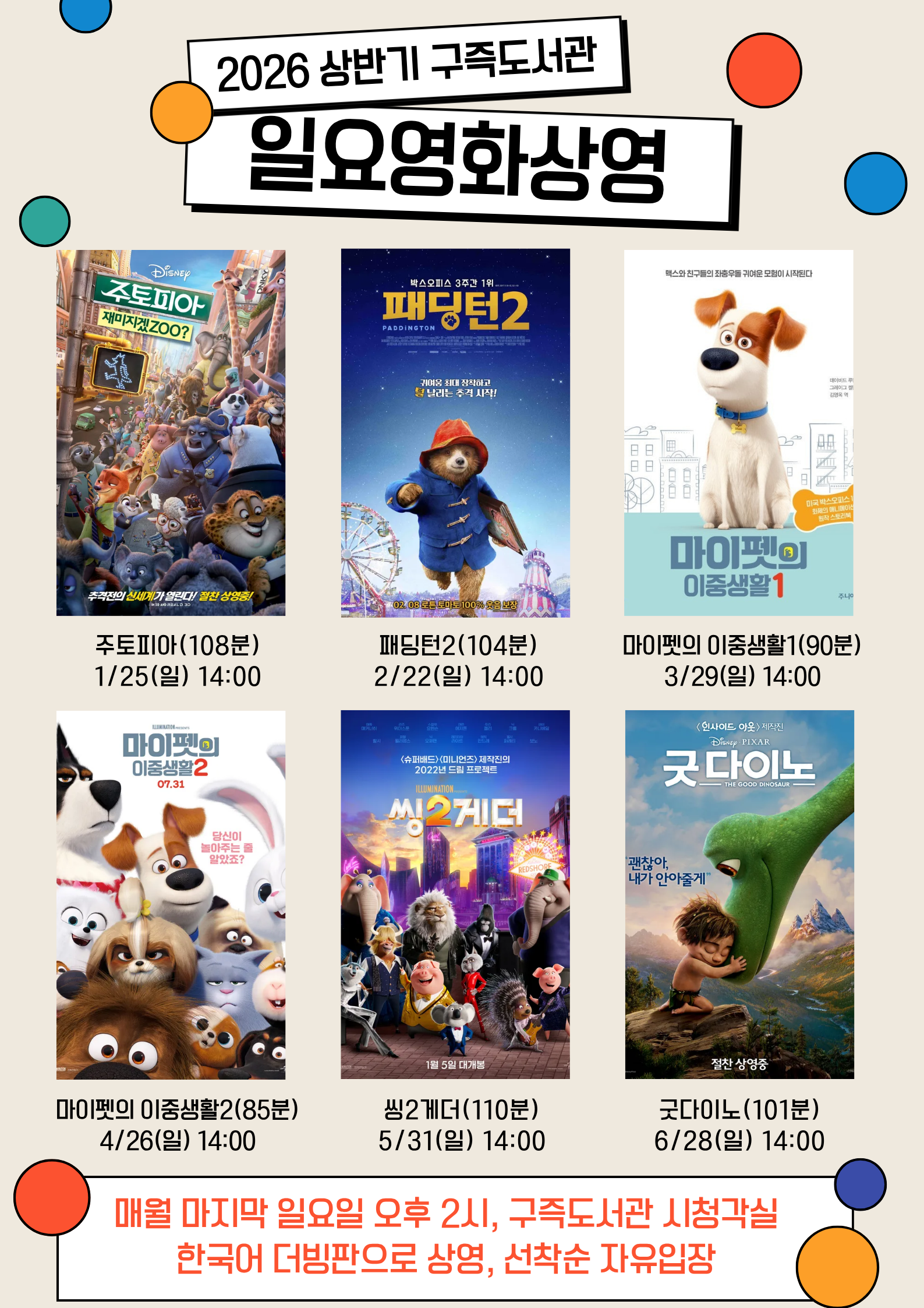 2026년 상반기 구즉도서관 일요영화상영(선착순 자유입장)