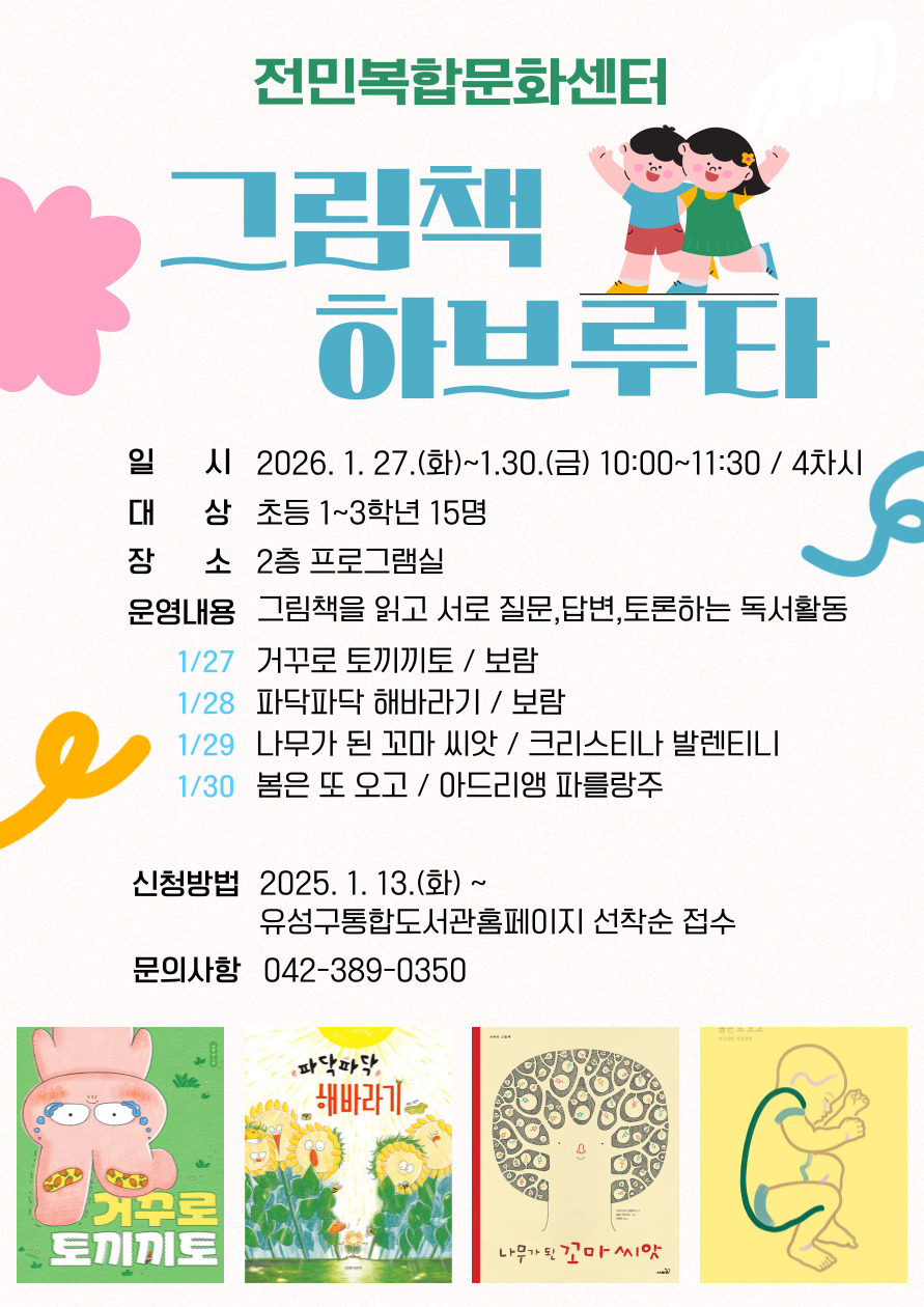 [전민] 초등 1~3학년 <그림책 하브루타> 참여자 모집