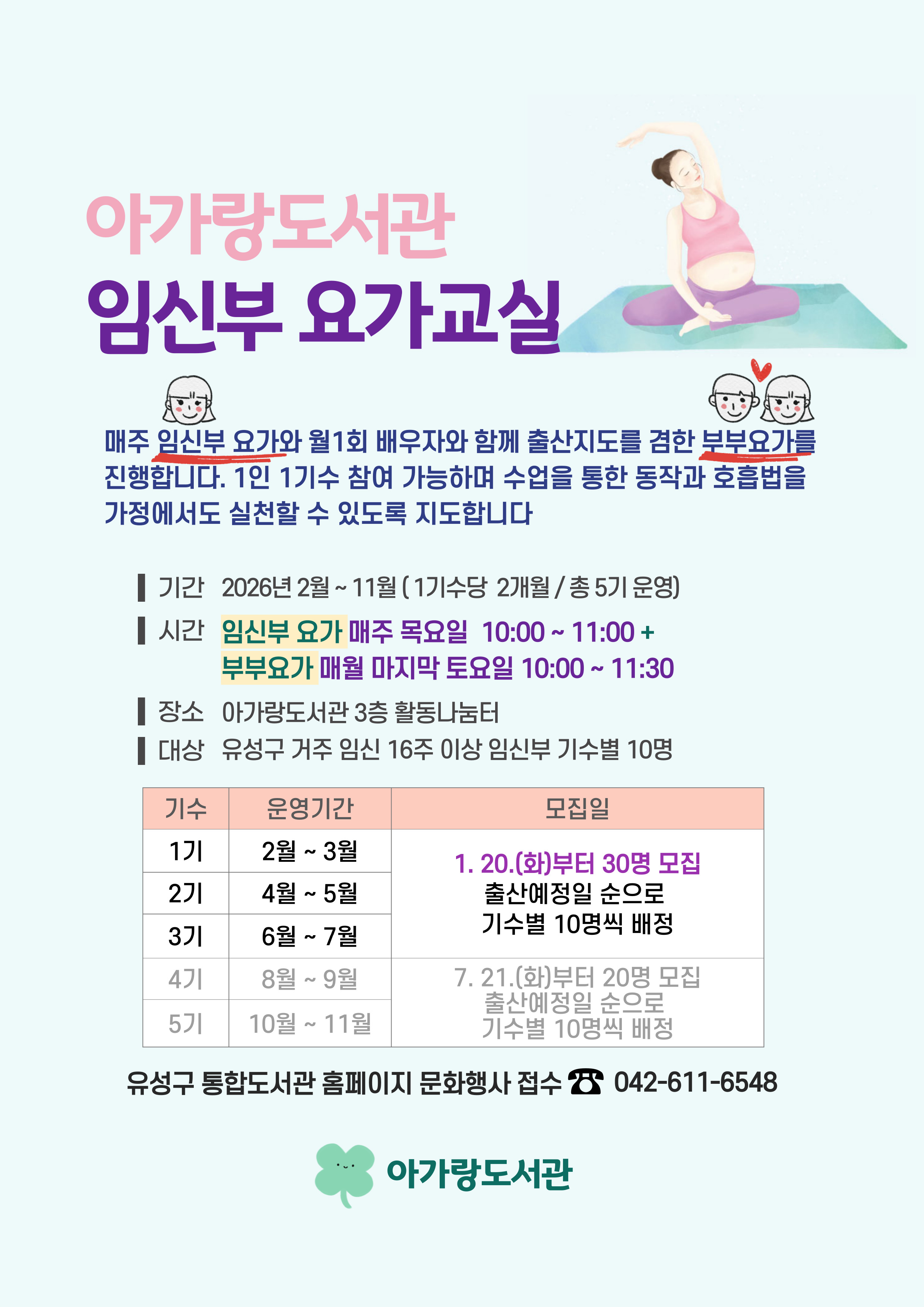 아가랑도서관 임신부 요가 교실(1~3기) 참여자 모집