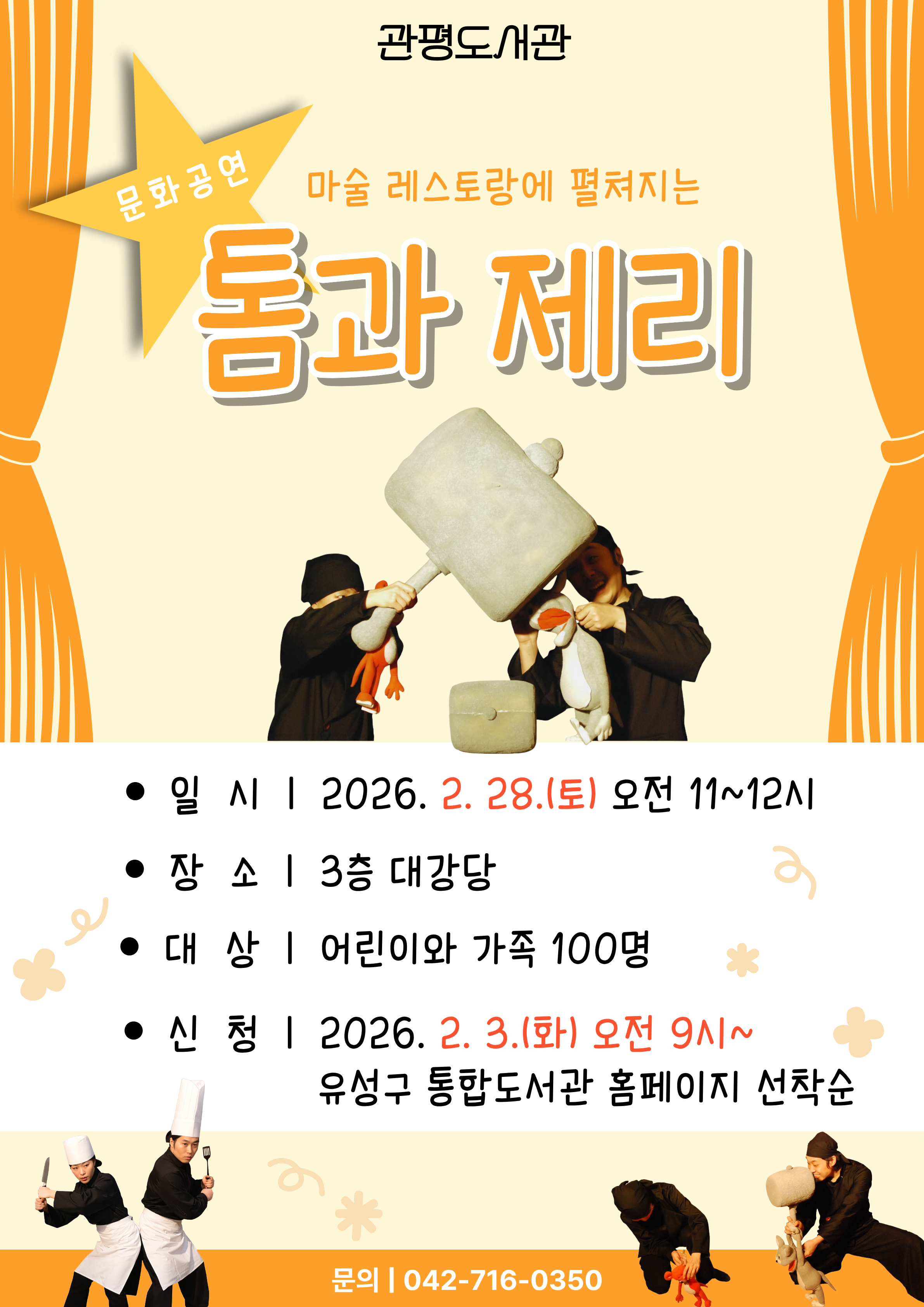 [관평] 상반기 문화공연 '톰과 제리'