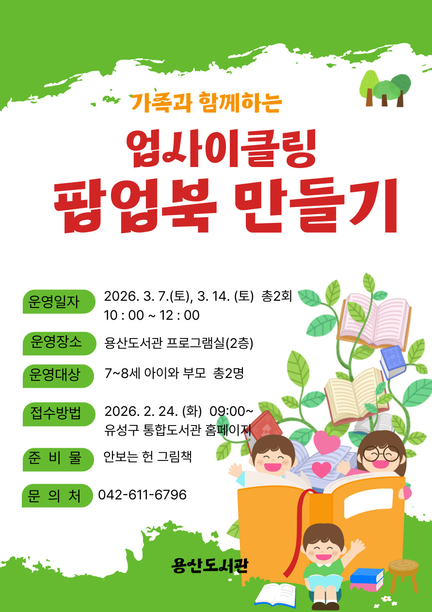 가족과 함께하는 업사이클링 팝업북 만들기