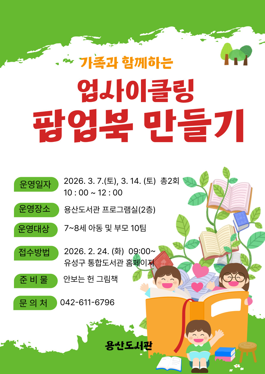 가족과 함께하는 업사이클링 팝업북 만들기