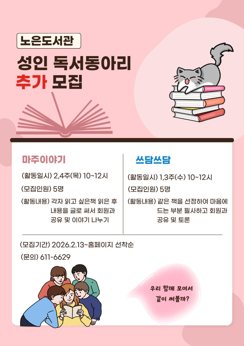 [노은도서관] 성인독서동아리 회원 추가모집--쓰담쓰담
