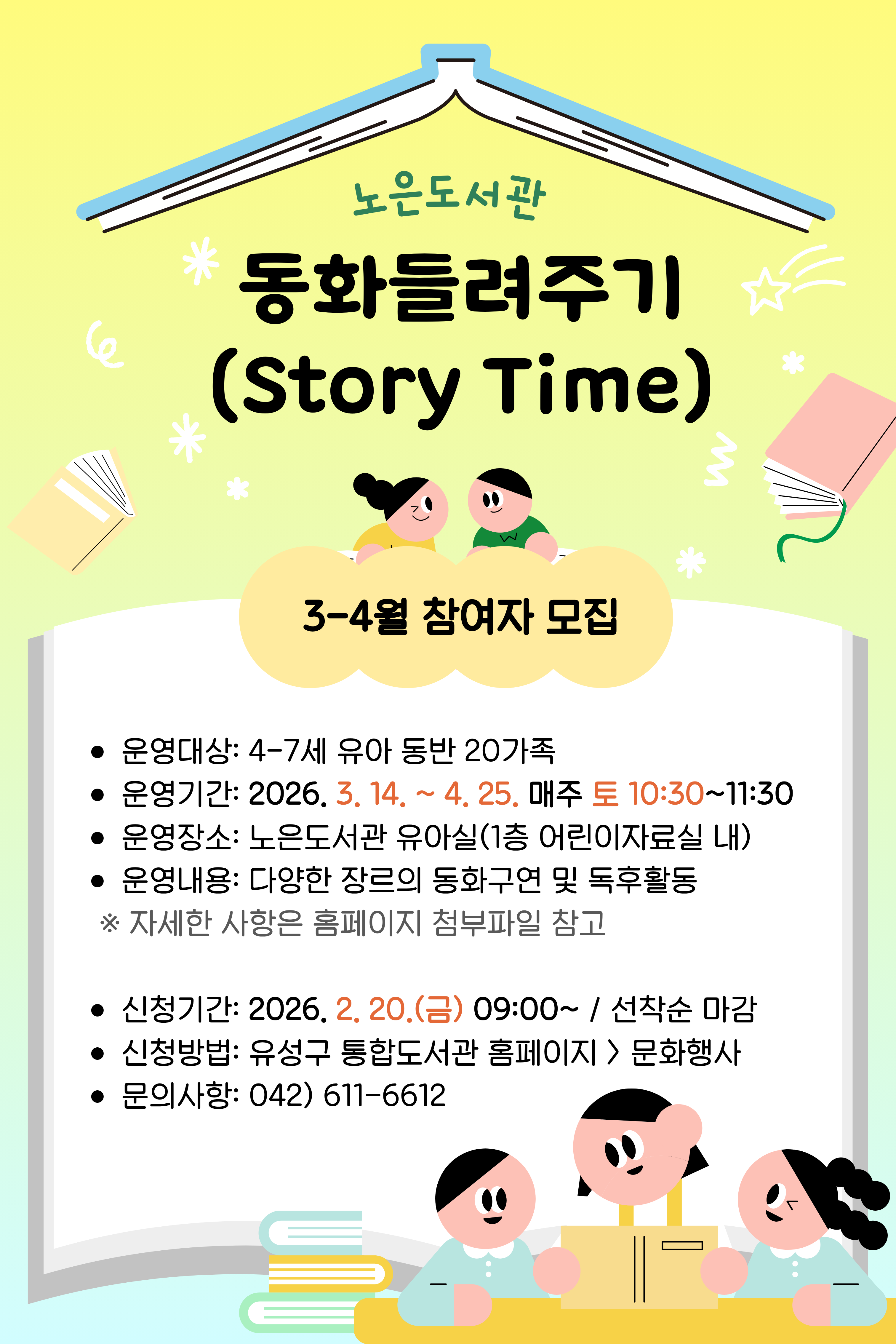 [노은]토요 동화들려주기(Story Time) 3~4월 참여자 모집