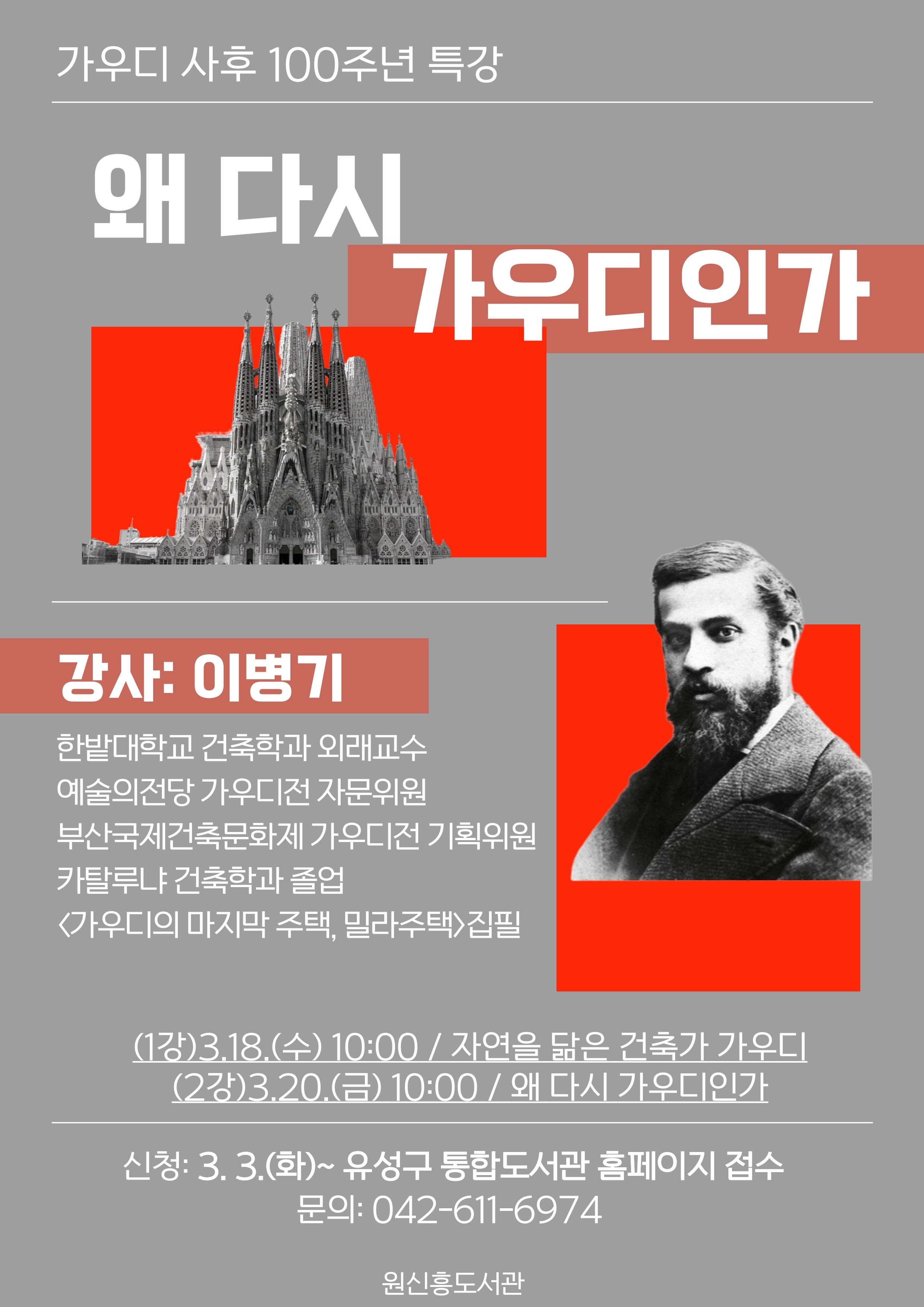 [원신흥] 가우디 사후100주년 특강 「왜 다시 가우디인가」