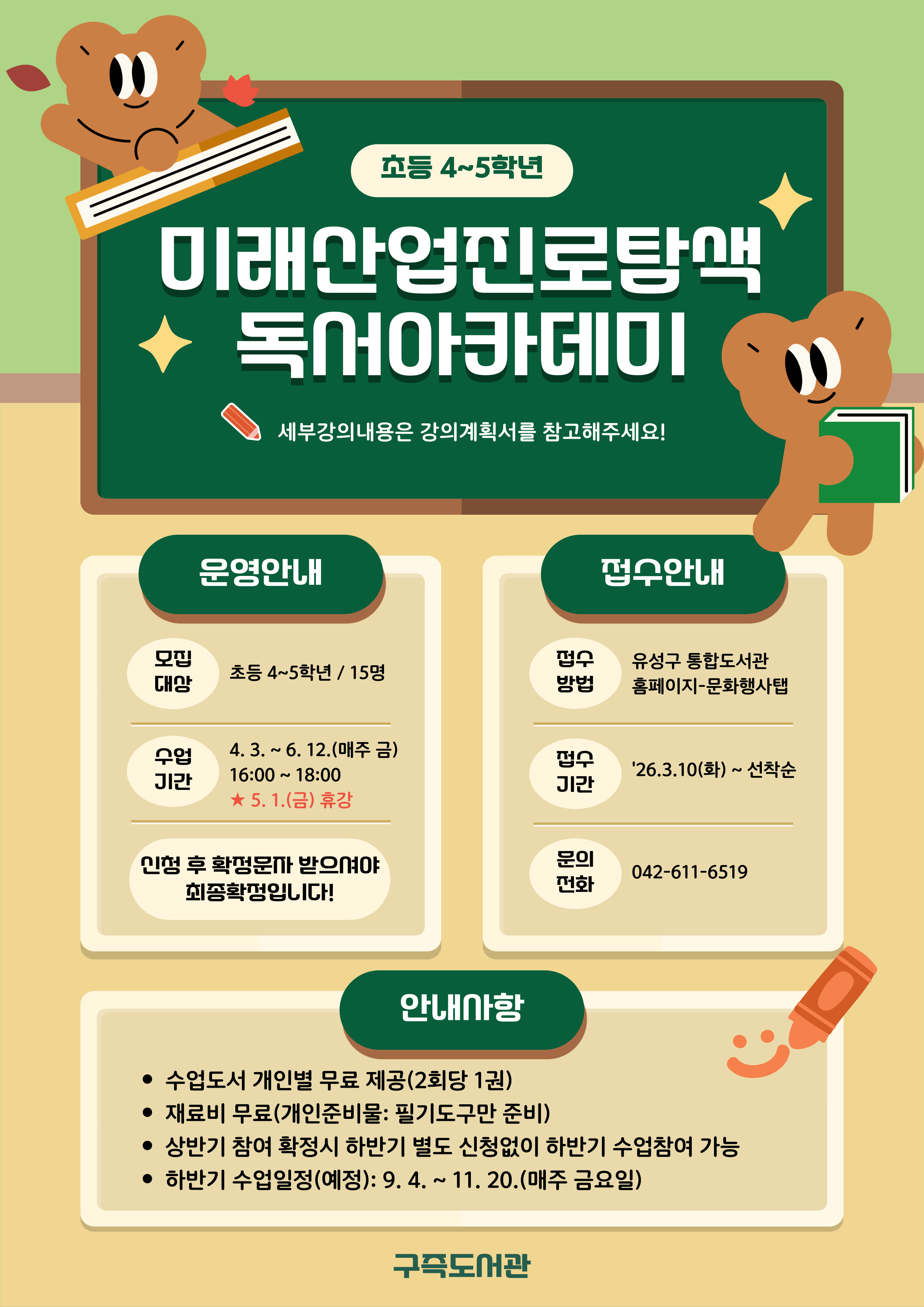 [구즉] 미래산업 진로탐색 독서아카데미 참여자 모집(4-5학년)