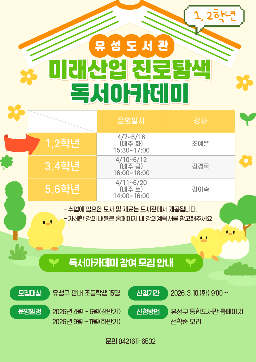 [유성]2026년 초등 1,2학년 미래산업 진로탐색 독서아카데미 참여자 모집
