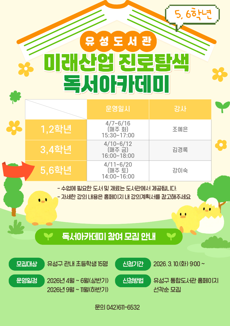 [유성]2026년 초등 5,6학년 미래산업 진로탐색 독서아카데미 참여자 모집​​​​​​​​​​​​​​