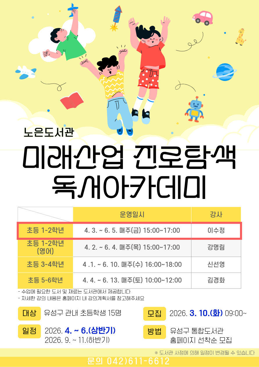 노은도서관 『2026년 미래산업 진로탐색 독서아카데미』 초등 1~2학년 참여자 모집