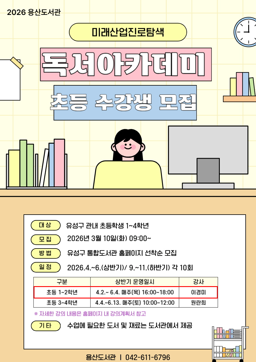 [용산] 미래산업진로탐색 독서아카데미 참여자 모집 (초등 1~2학년)