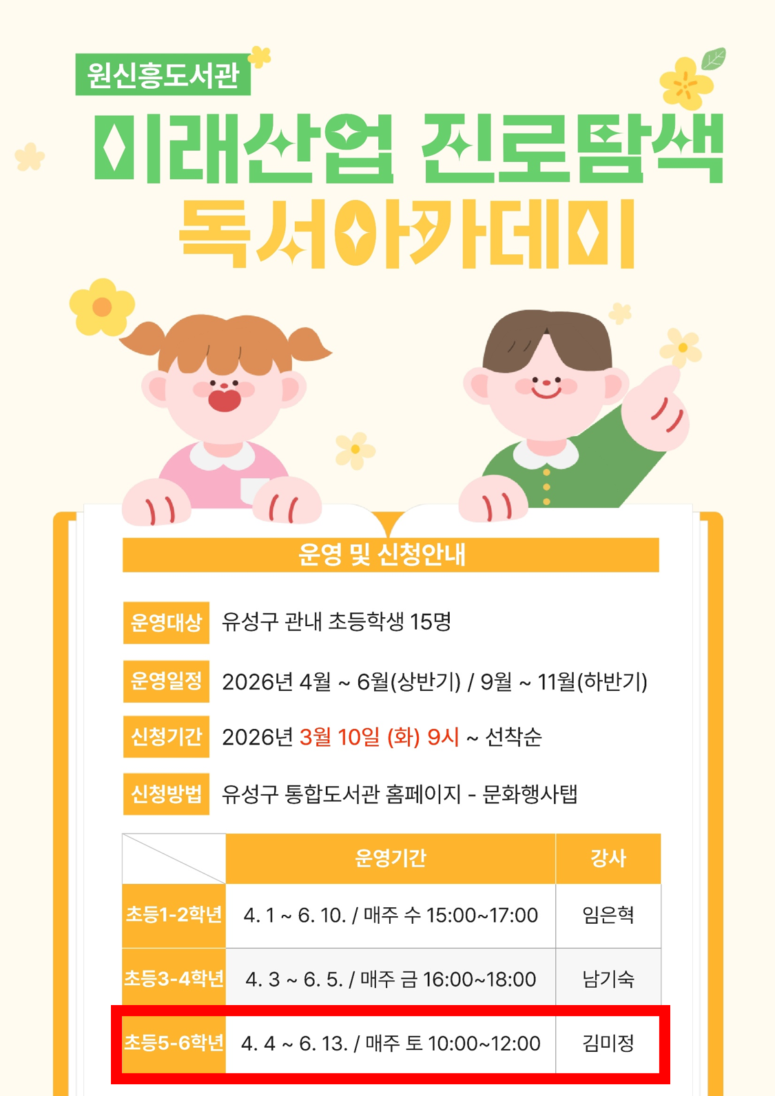 [원신흥] 미래산업 진로탐색 독서아카데미 참여자 모집(5-6학년)