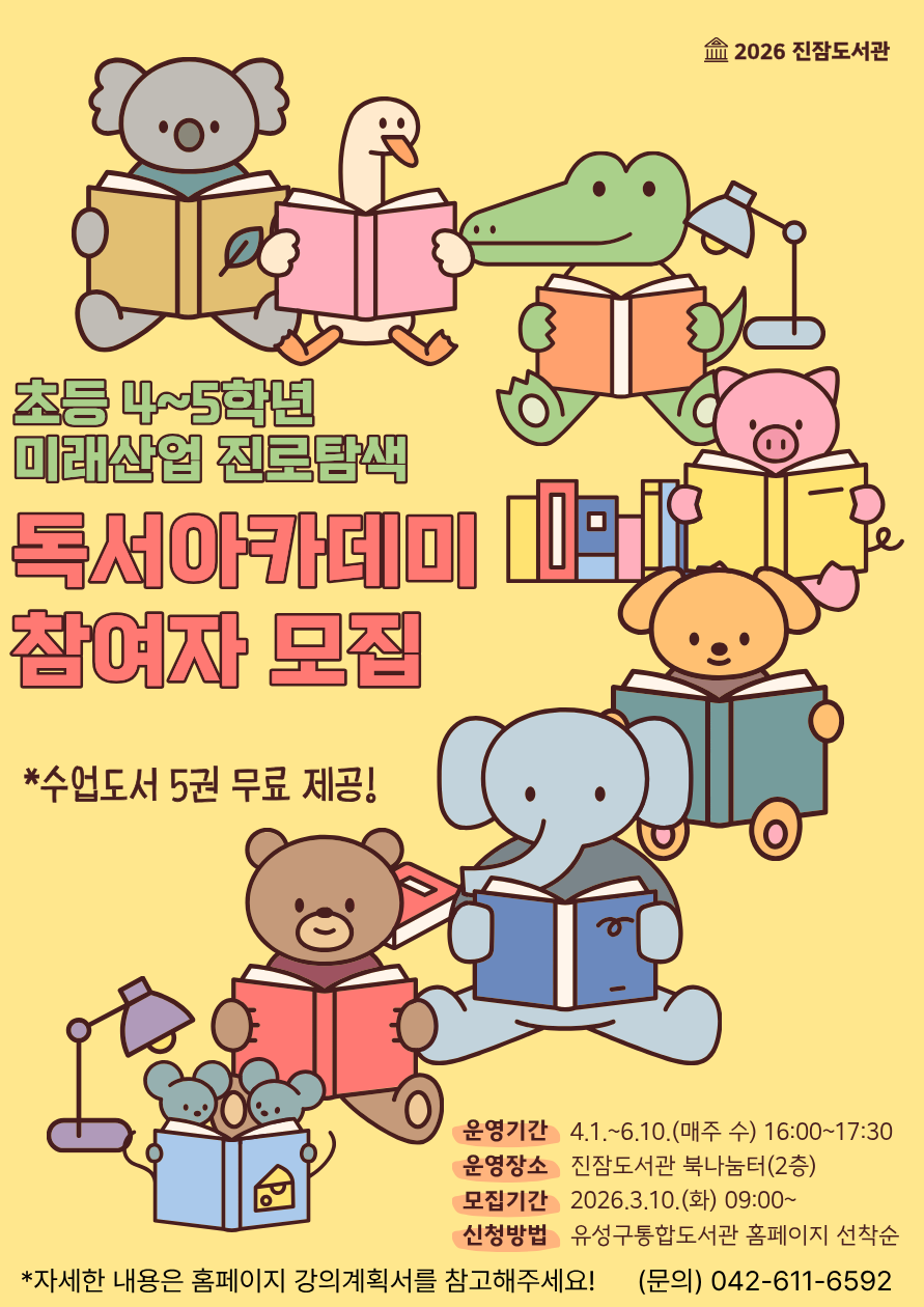 [진잠] 미래산업 진로탐색 독서아카데미 참여자 모집(4~5학년)