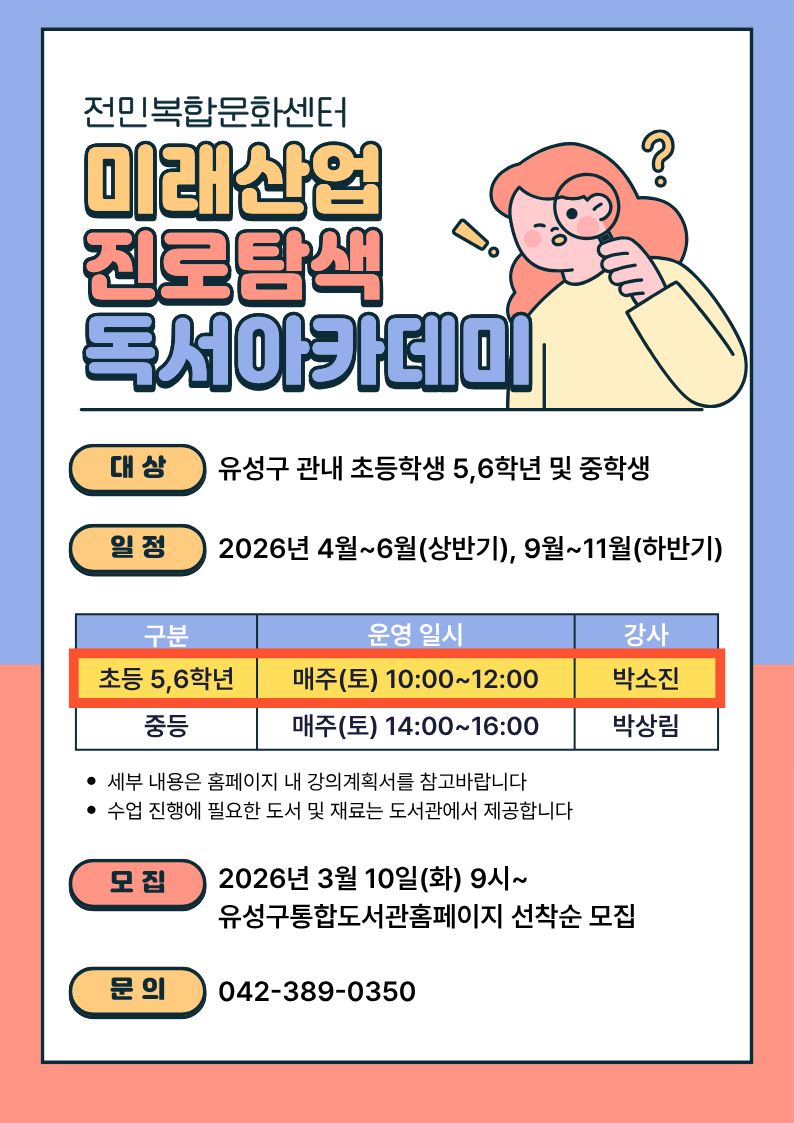 [전민] 미래산업 진로탐색 독서아카데미 참여자 모집(초등 5~6학년)