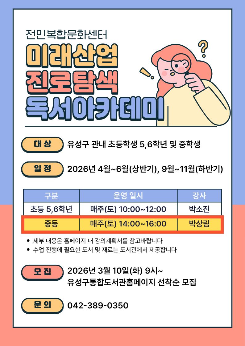 [전민] 미래산업 진로탐색 독서아카데미 참여자 모집(중등)