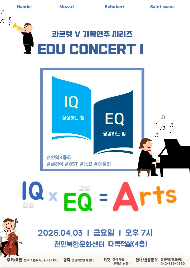 [전민] 콰르텟 V 기획연주 <EDU CONCERT Ⅰ>