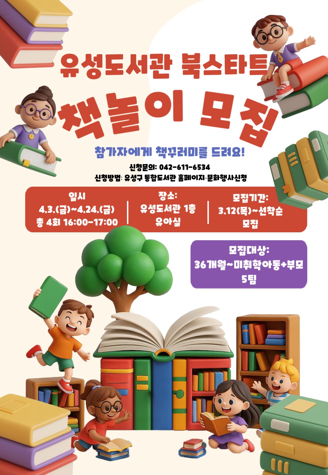 [유성도서관] 북스타트 책놀이 모집(36개월~미취학아동)