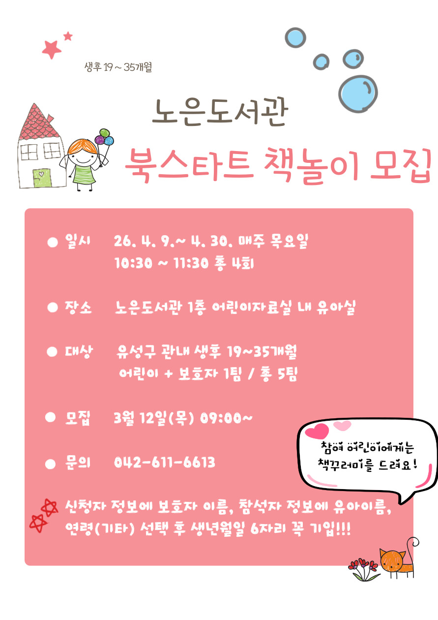 [노은] 북스타트 책놀이 모집(19~35개월)