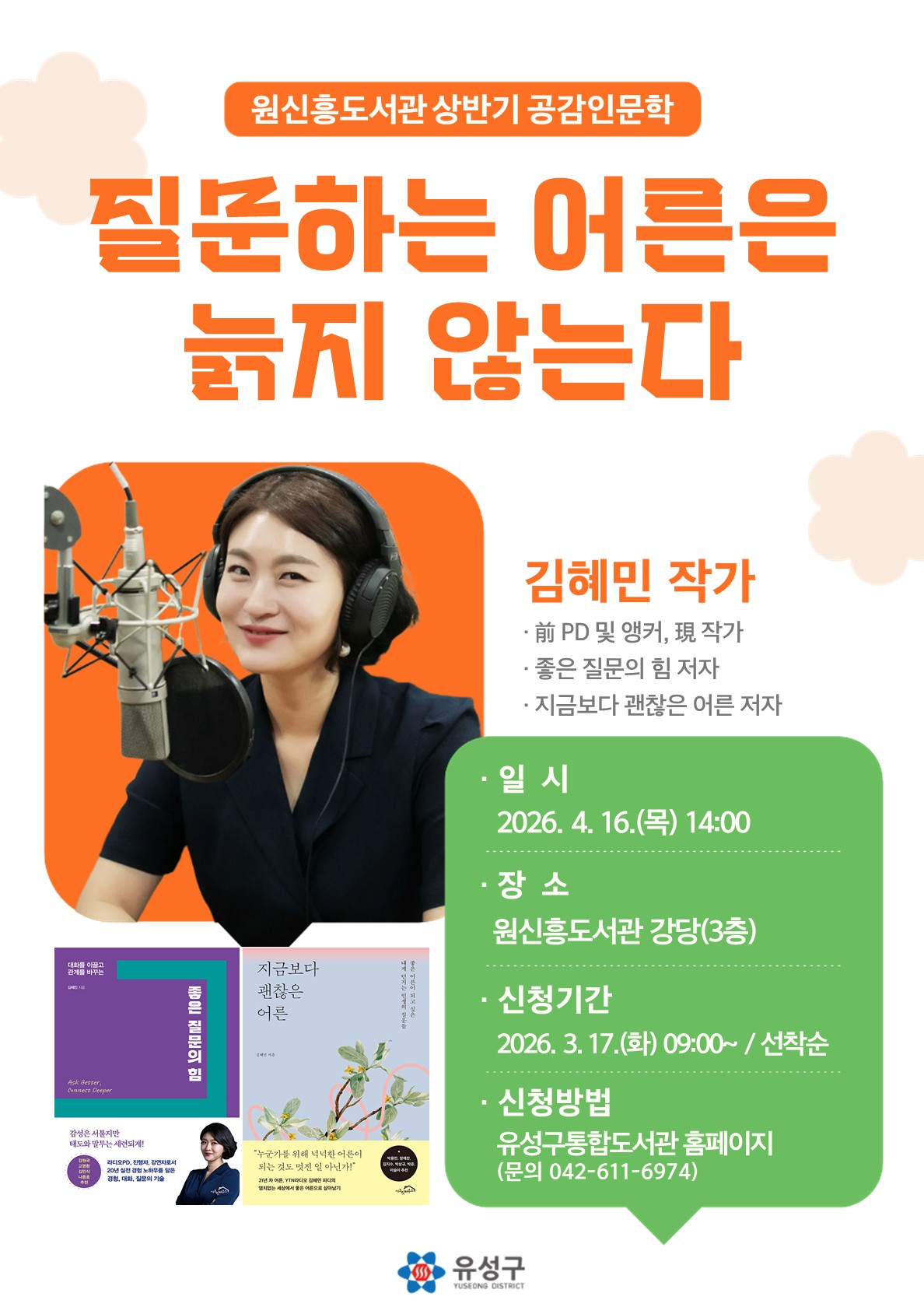 [원신흥] 상반기 공감인문학(김혜민 작가와의 만남)