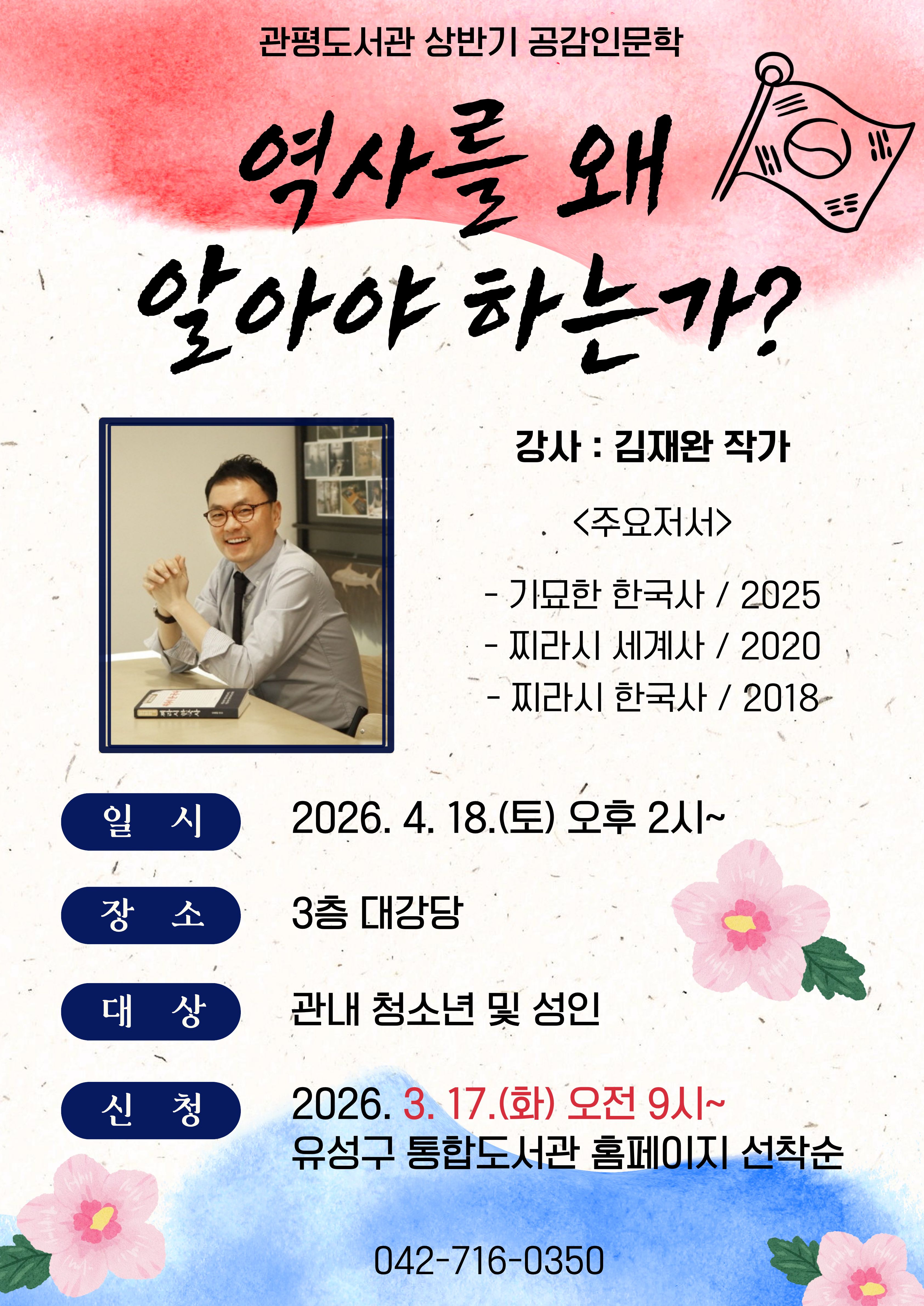 [관평] 2026년 상반기 공감인문학 "역사를 왜 알아야 하는가?" with 김재완 작가