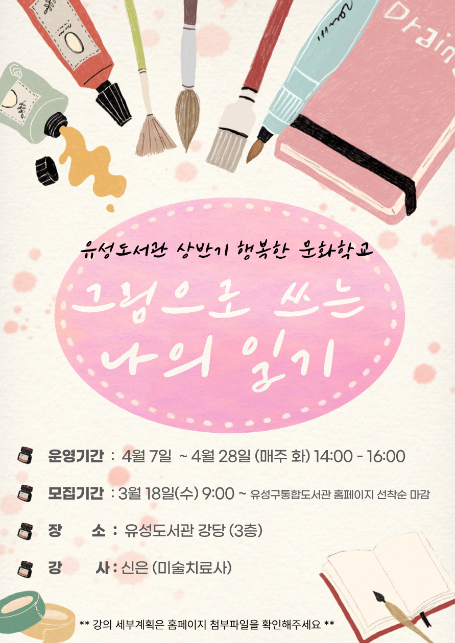 [2026년 상반기 문화학교] 그림으로 쓰는 나의 일기