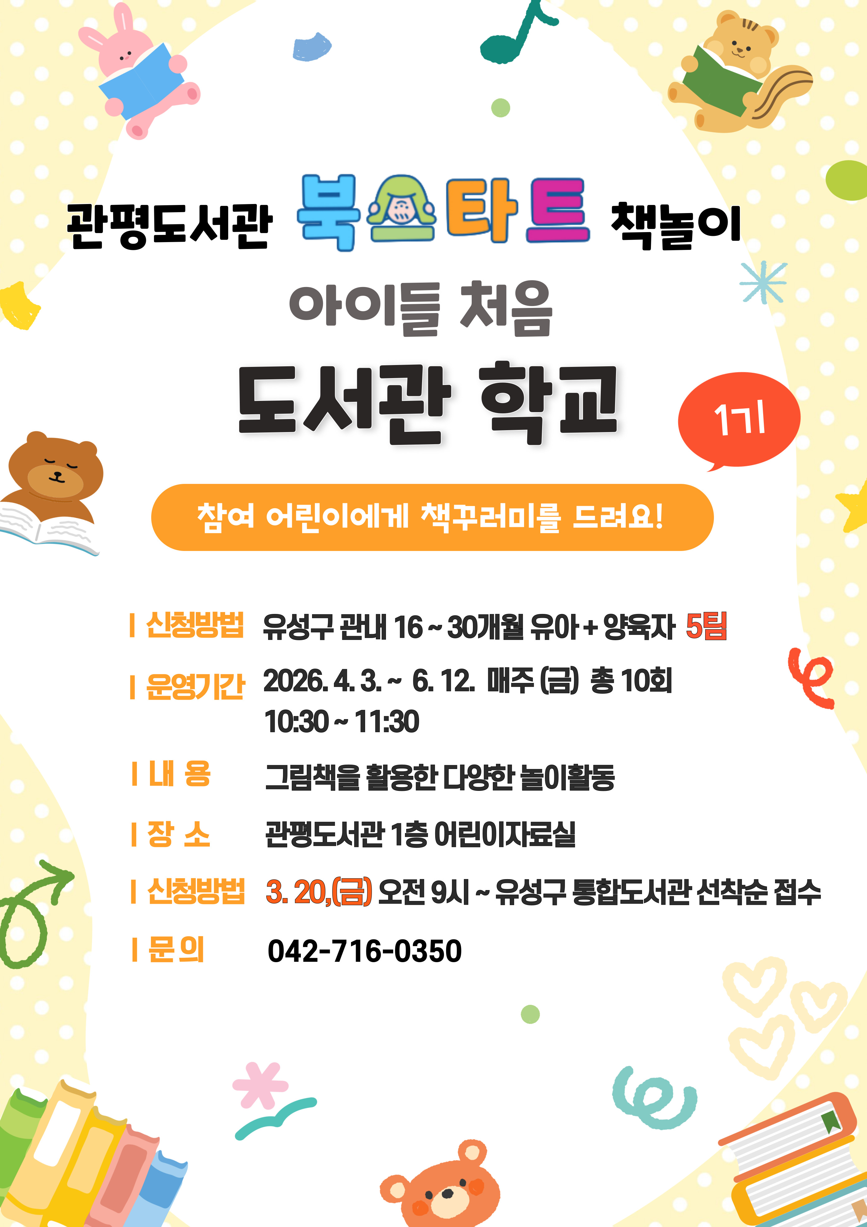 [관평] 북스타트 책놀이 "아이들 처음 도서관학교" 1기 모집