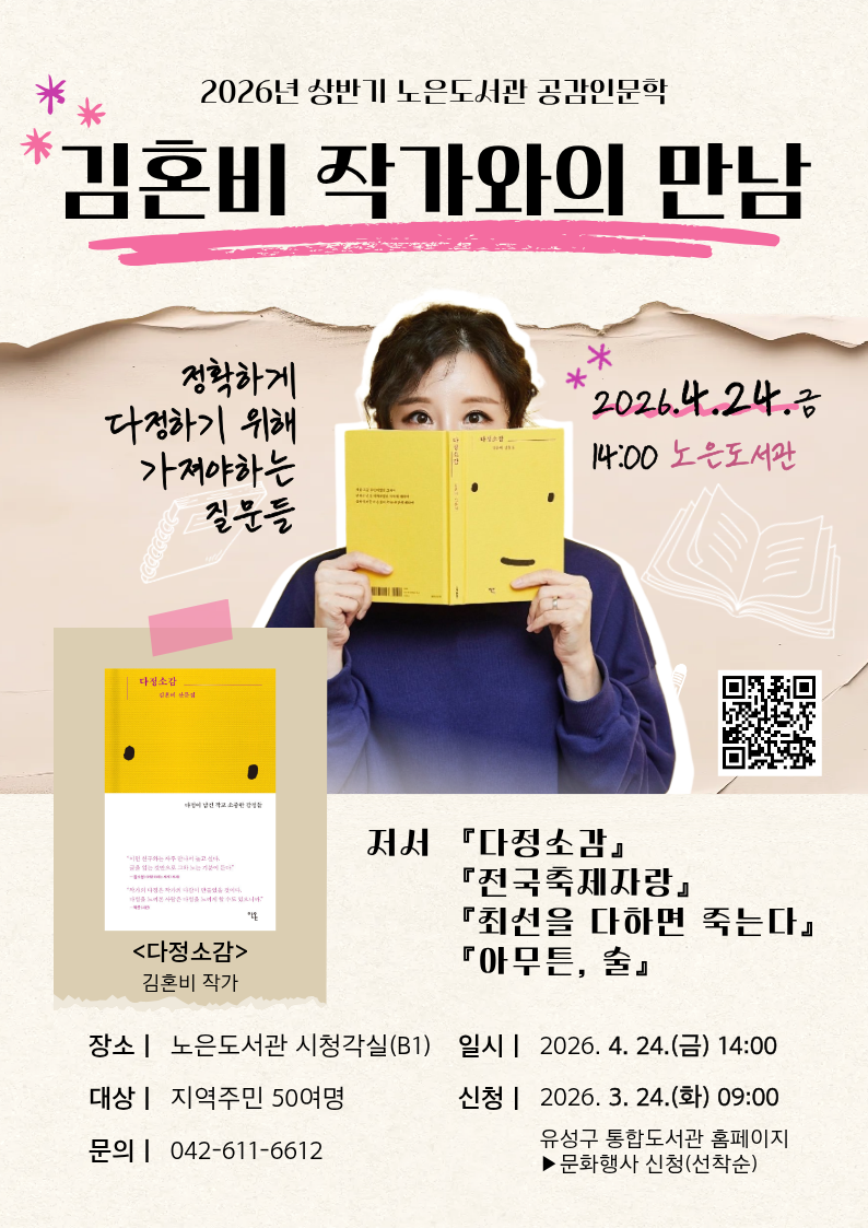 [노은]2026 상반기 공감인문학 with 김혼비 작가 "정확하게 다정하기 위해 가져야 하는 질문들"