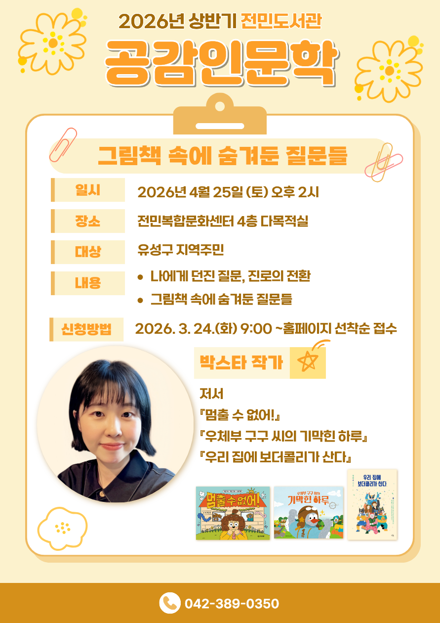 [전민] 2026년 상반기 공감인문학 "그림책 속에 숨겨둔 질문들" with 박스타 작가